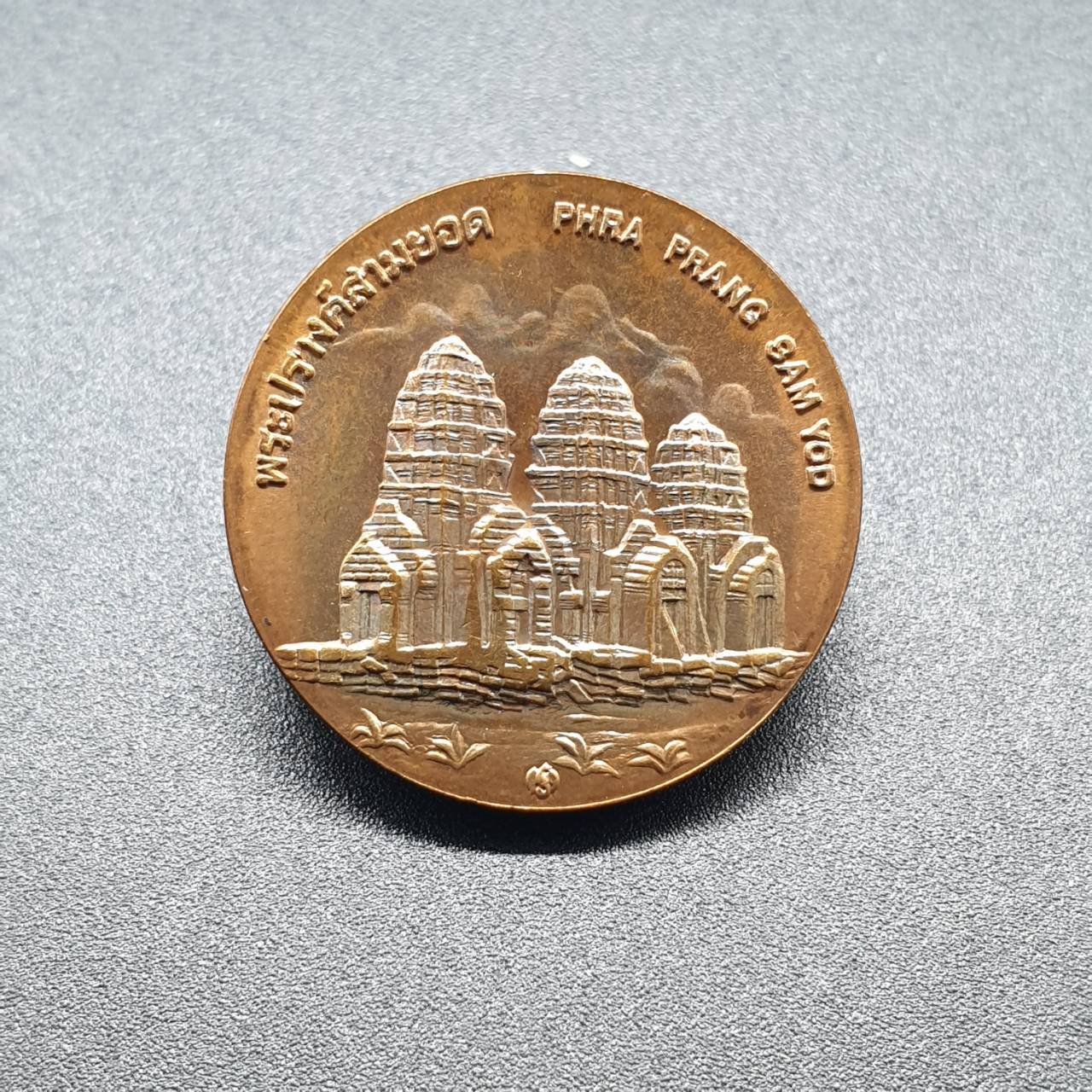 เหรียญประจำจังหวัด 2 ซ.ม. ลพบุรี - ภาคกลาง