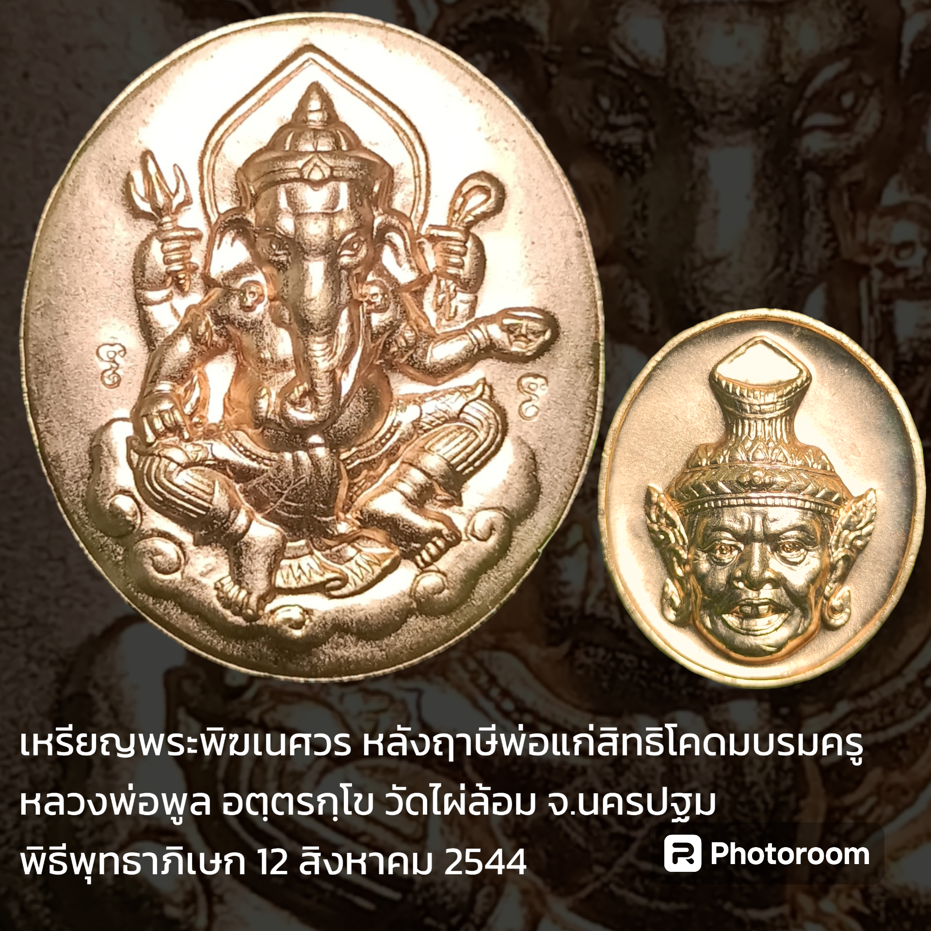 เหรียญพระพิฆเนศวร หลังฤาษีพ่อแก่สิทธิโคดมบรมครู ปี 2544 หลวงพ่อพูล อตฺตรกฺโข วัดไผ่ล้อม จ.นครปฐม พิธีพุทธาภิเษก 12 สิงหาคม 2544