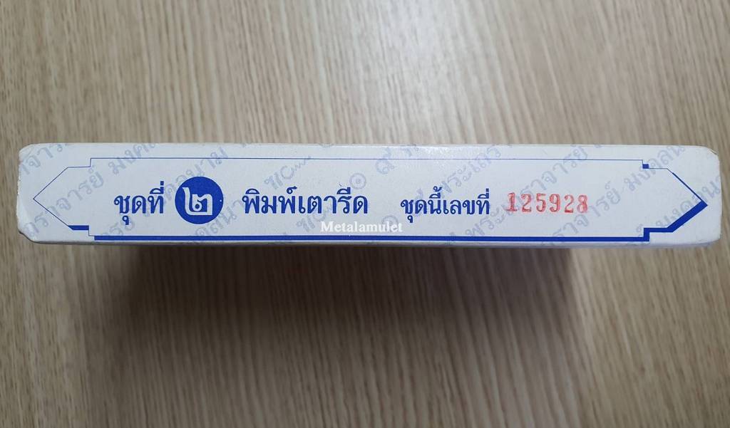 พระผงของขวัญปีใหม่ 2540 วัดอัมพุวราราม