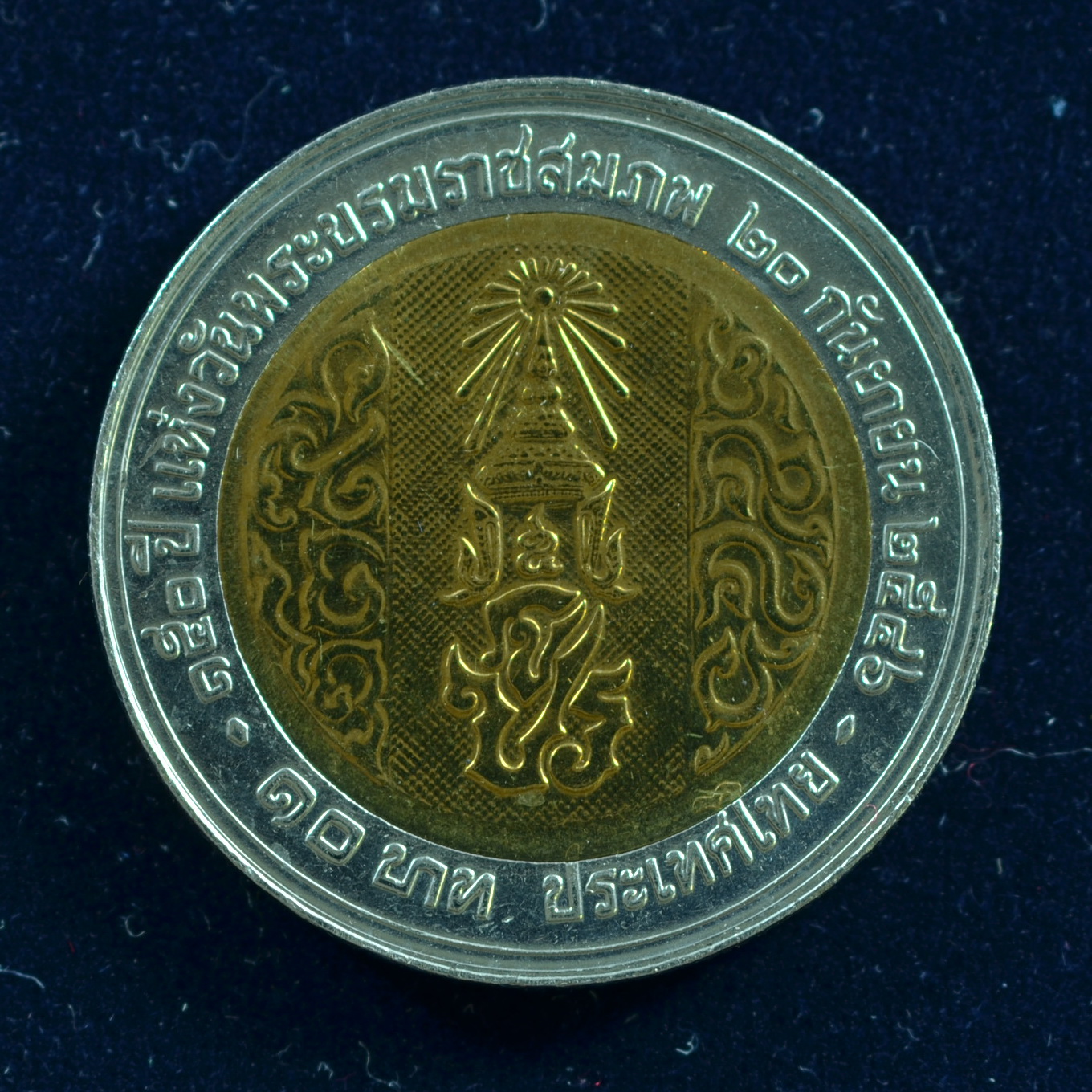 เหรียญ10บาท(สองสี) 150ปี พระบรมราชสมภพ พระจุลจอมเกล้าเจ้าอยู่หัว