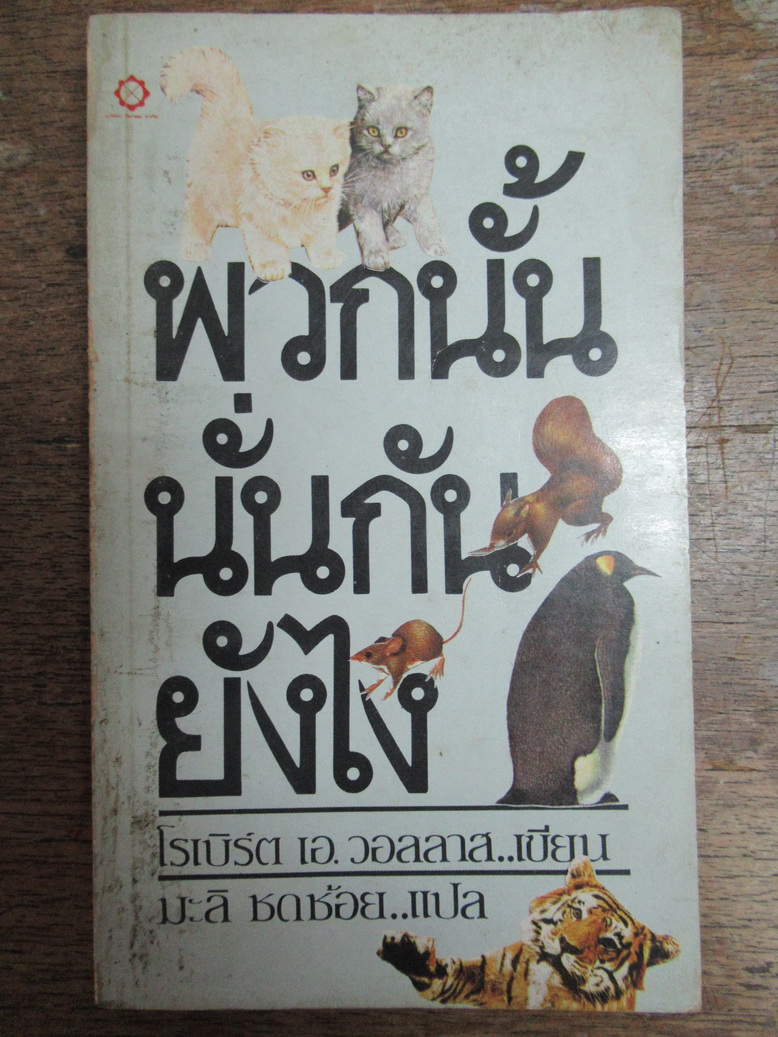 พวกนั้นนั่นกันยังไง (How They Do It) ผลงานของ โรเบิร์ต เอ. วอลลาส (Robert A. Wallace) แปลโดย มะลิ ชดช้อย (ธนิต ธรรมสุคติ)