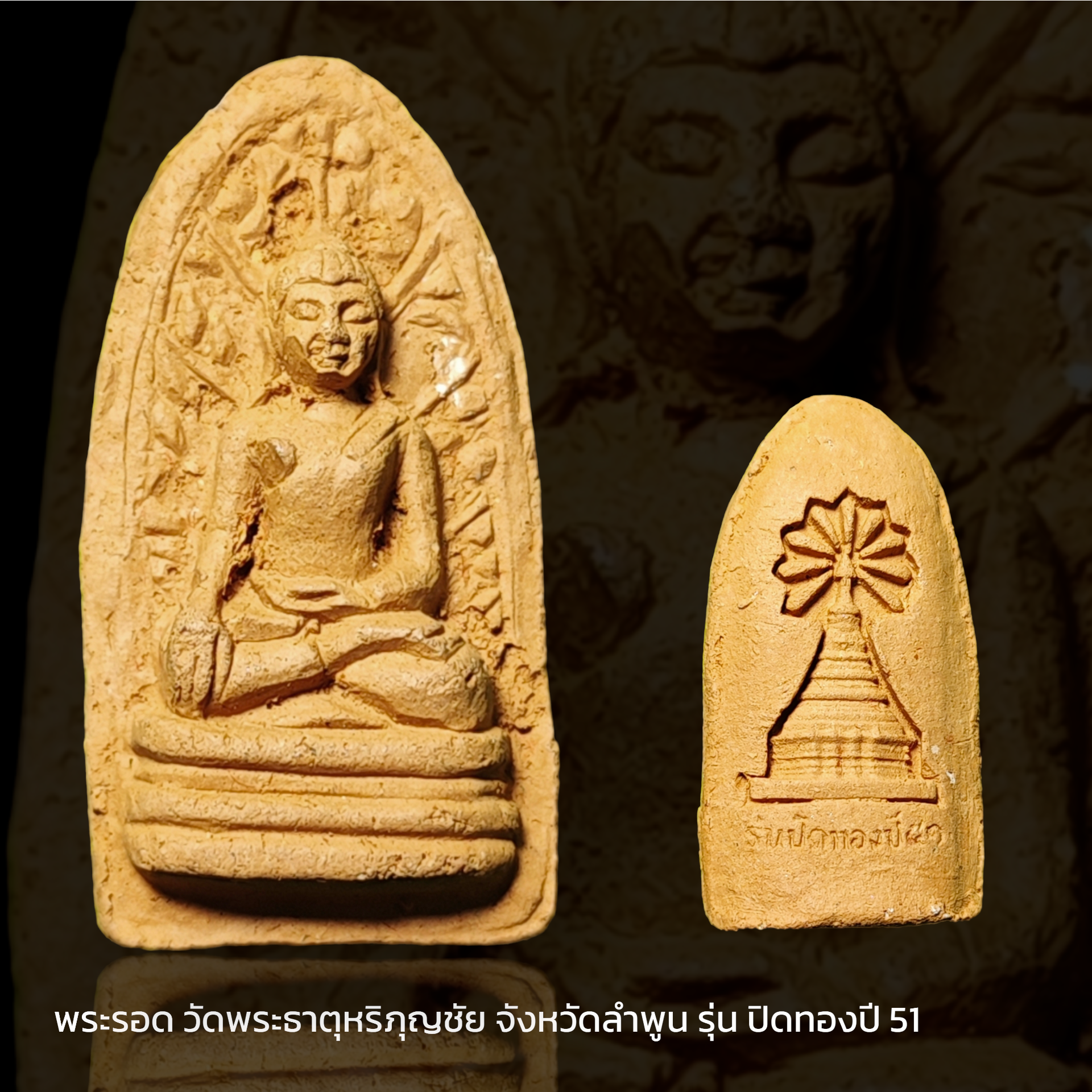 พระรอด วัดพระธาตุหริภุญชัย จังหวัดลำพูน รุ่น ปิดทองปี 51