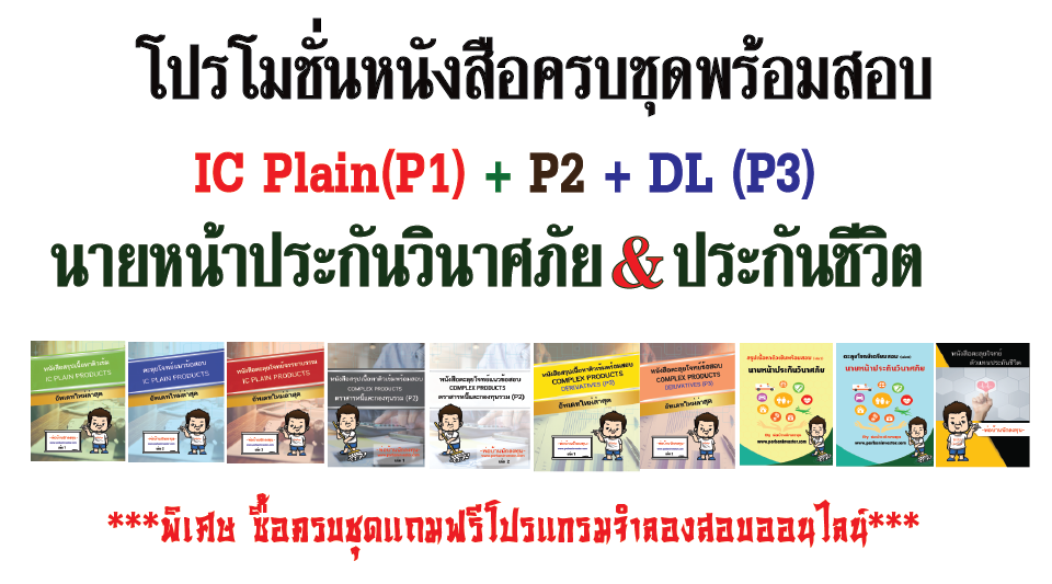 โปรโมชั่นหนังสือเตรียมสอบครบทุกเล่ม IC Plain ล่าสุด (P1) +ตราสารหนี้และกองทุนรวม (P2) +Derivative License (P3) + นายหน้าประกันวินาศภัย + ตะลุยโจทย์ตัวแทนประกันชีวิต ครบชุดพร้อมสอบ แถมฟรีโปรแกรมจำลองสอบออนไลน์ผ่านเว็บ+ฟรีค่าส่ง(EMS)