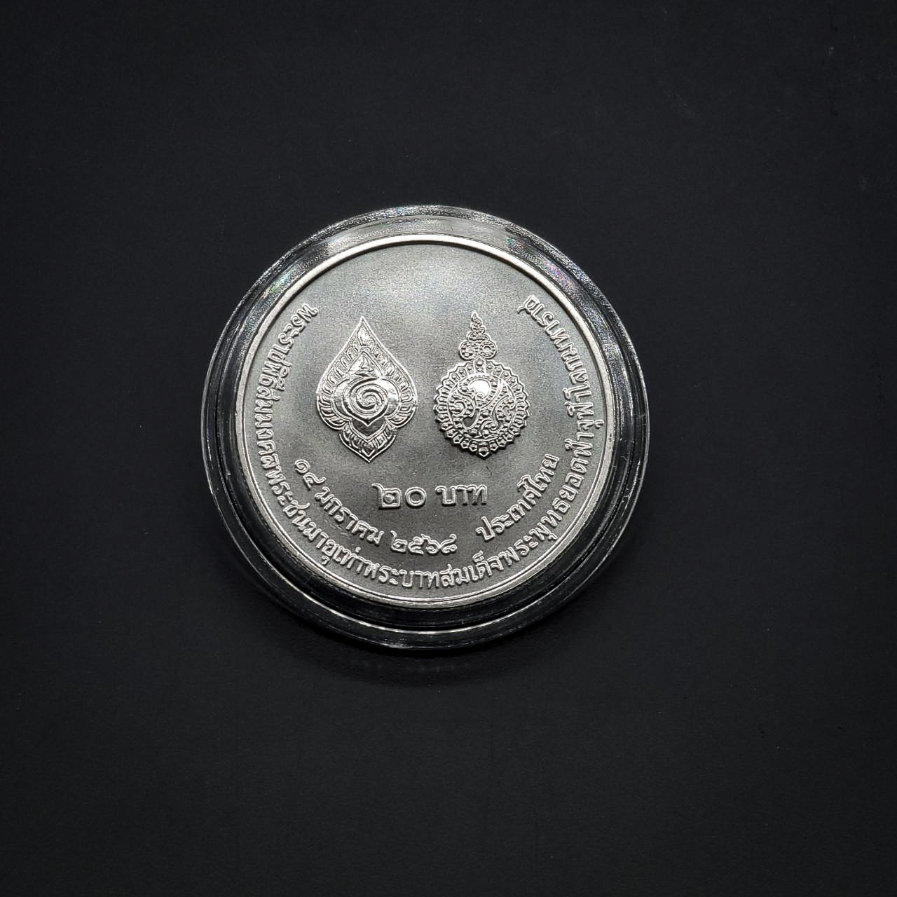 เหรียญ 20 บาท รัชกาลที่ 10 พระราชพิธีสมมงคลพระชนมายุเท่ารัชการที่ 1 (26 พฤษภาคม 2568)