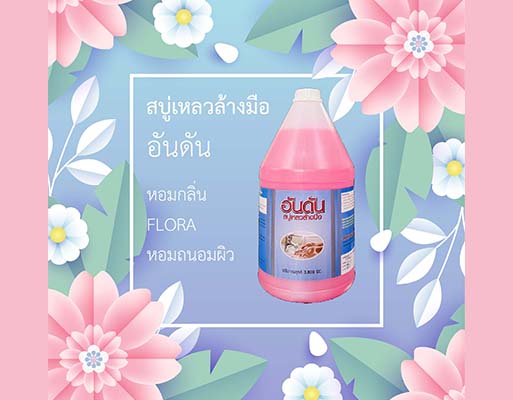 อันดัน สบู่เหลวล้างมือ