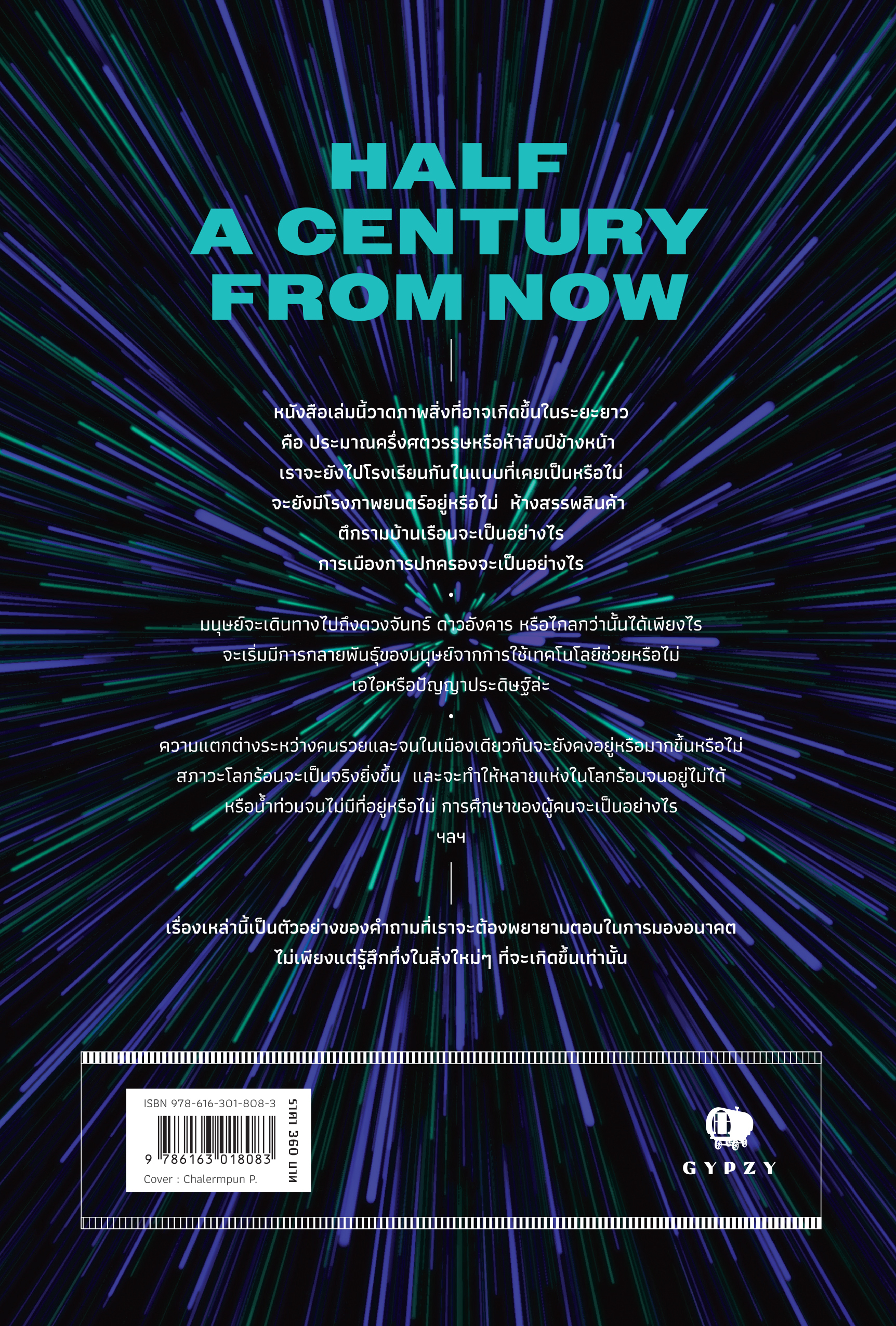 อีกเพียงครึ่งศตวรรษ อนาคตที่เอื้อมถึง Half a Century From Now: Touchable Future