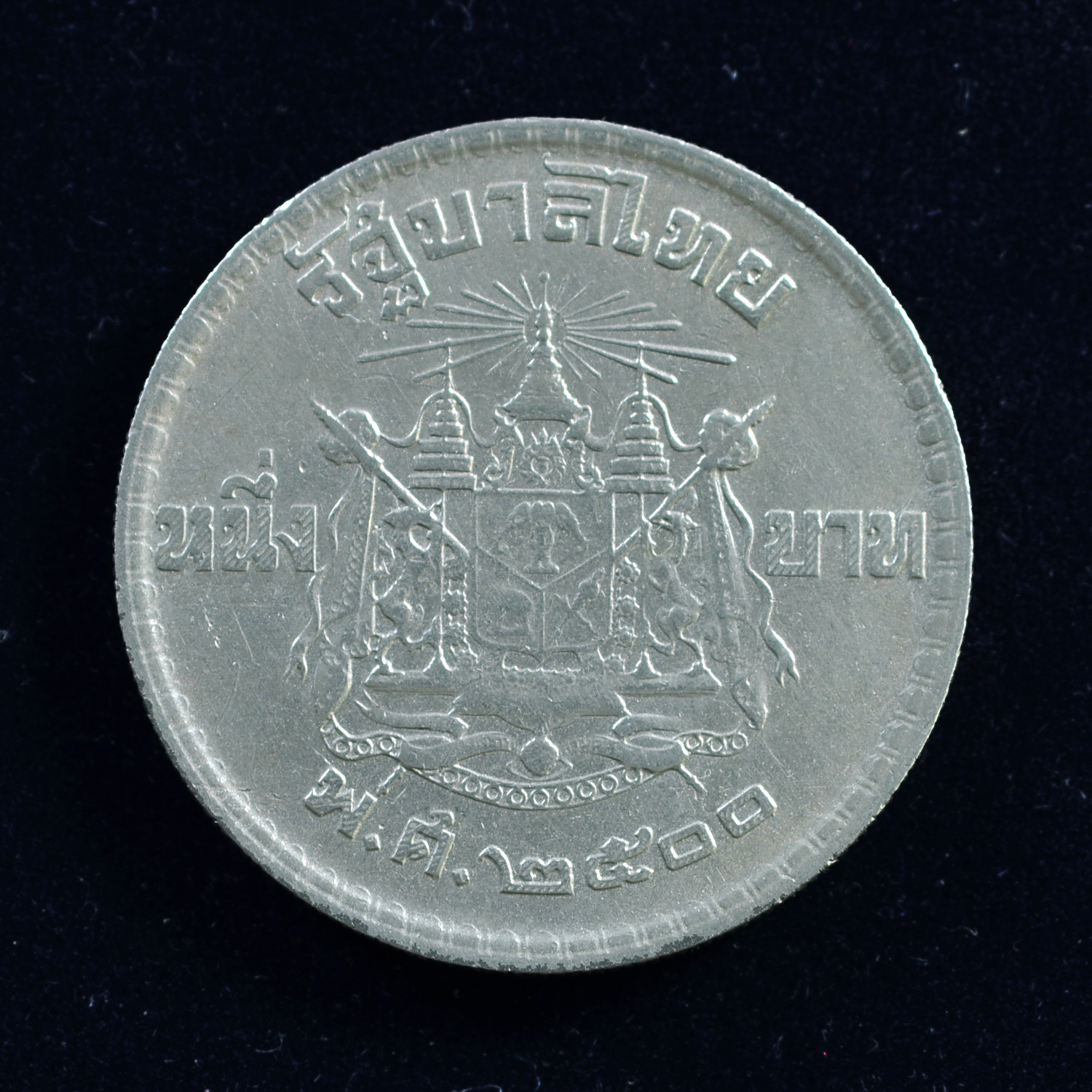 เหรียญ1บาท พระบรมรูปรัชกาลที่ 9 - ด้านหลังตราแผ่นดิน (2500)