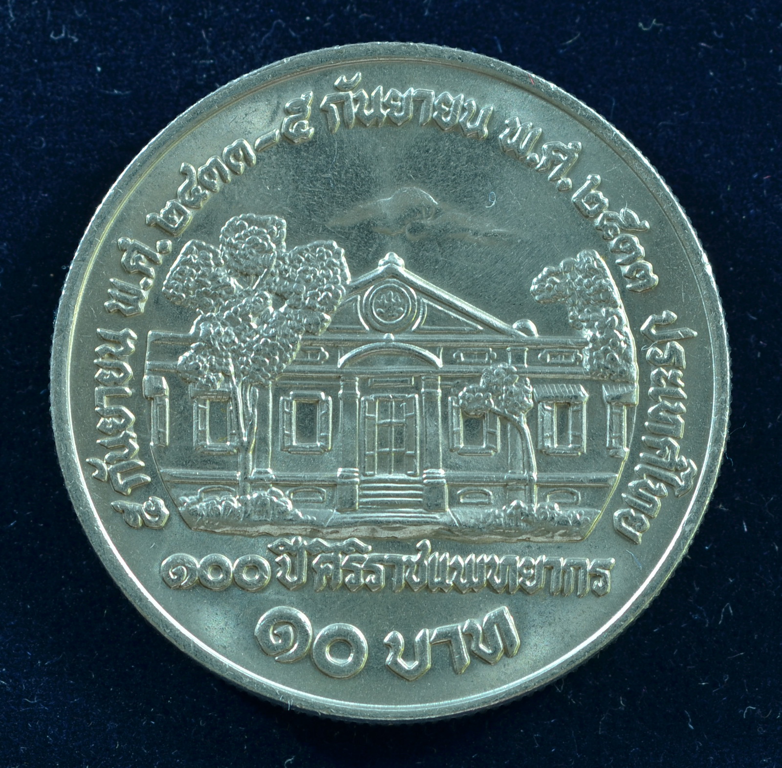 เหรียญ10 บาท (นิเกิล) 100 ปี แห่งการสถาปนาศิริราชแพทยากร