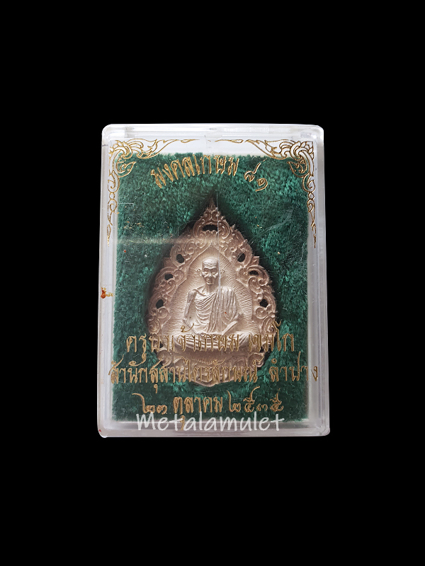 เหรียญฉลุ มงคลเกษม 81