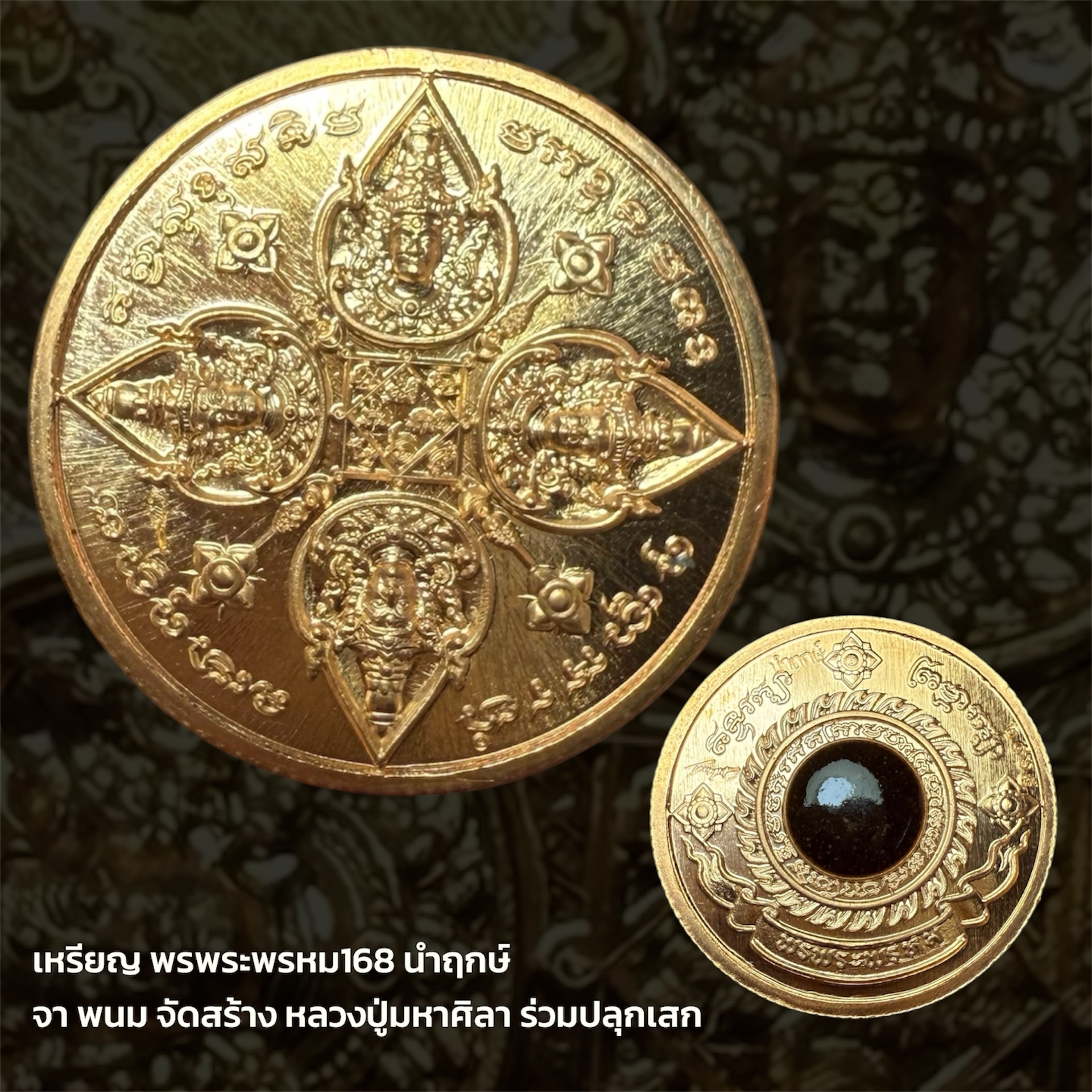 เหรียญ พรพระพรหม168 นำฤกษ์ จา พนม จัดสร้าง หลวงปู่มหาศิลา ร่วมปลุกเสก เนื้อทองแดง