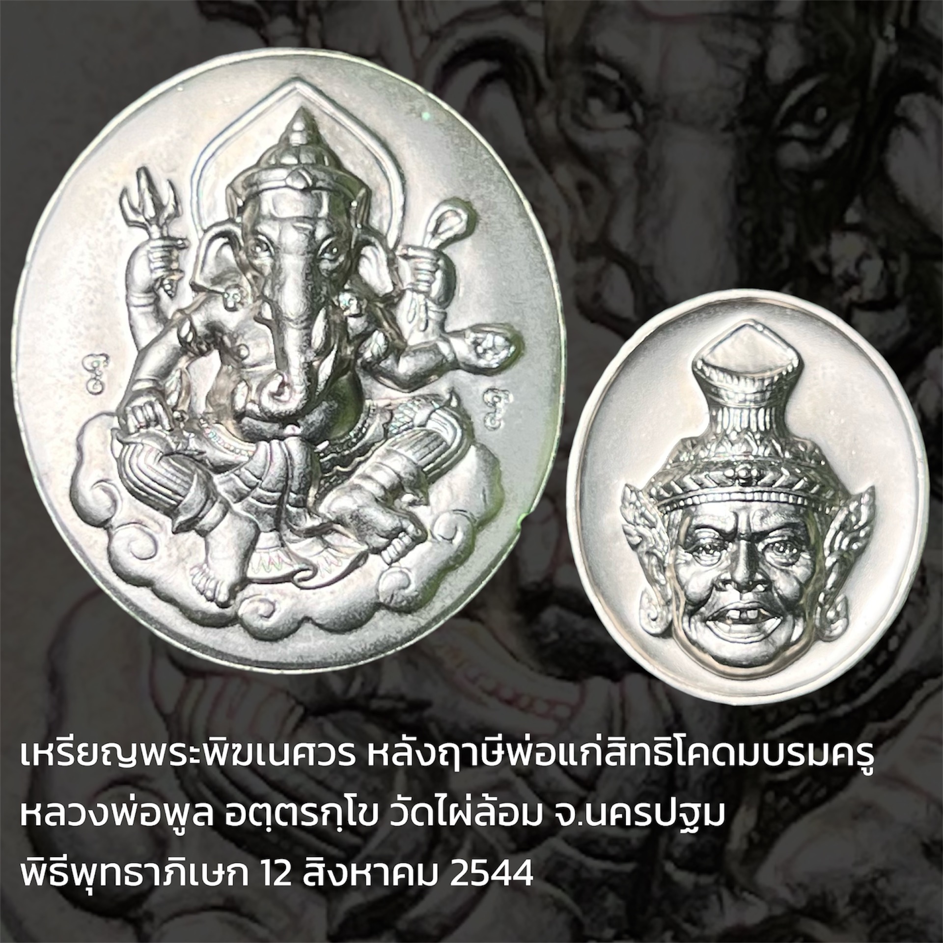 เหรียญพระพิฆเณศ หลังพ่อแก่ หลวงพ่อพูล วัดไผ่ล้อม จ.นครปฐม ปี2544 เนื้อเงิน