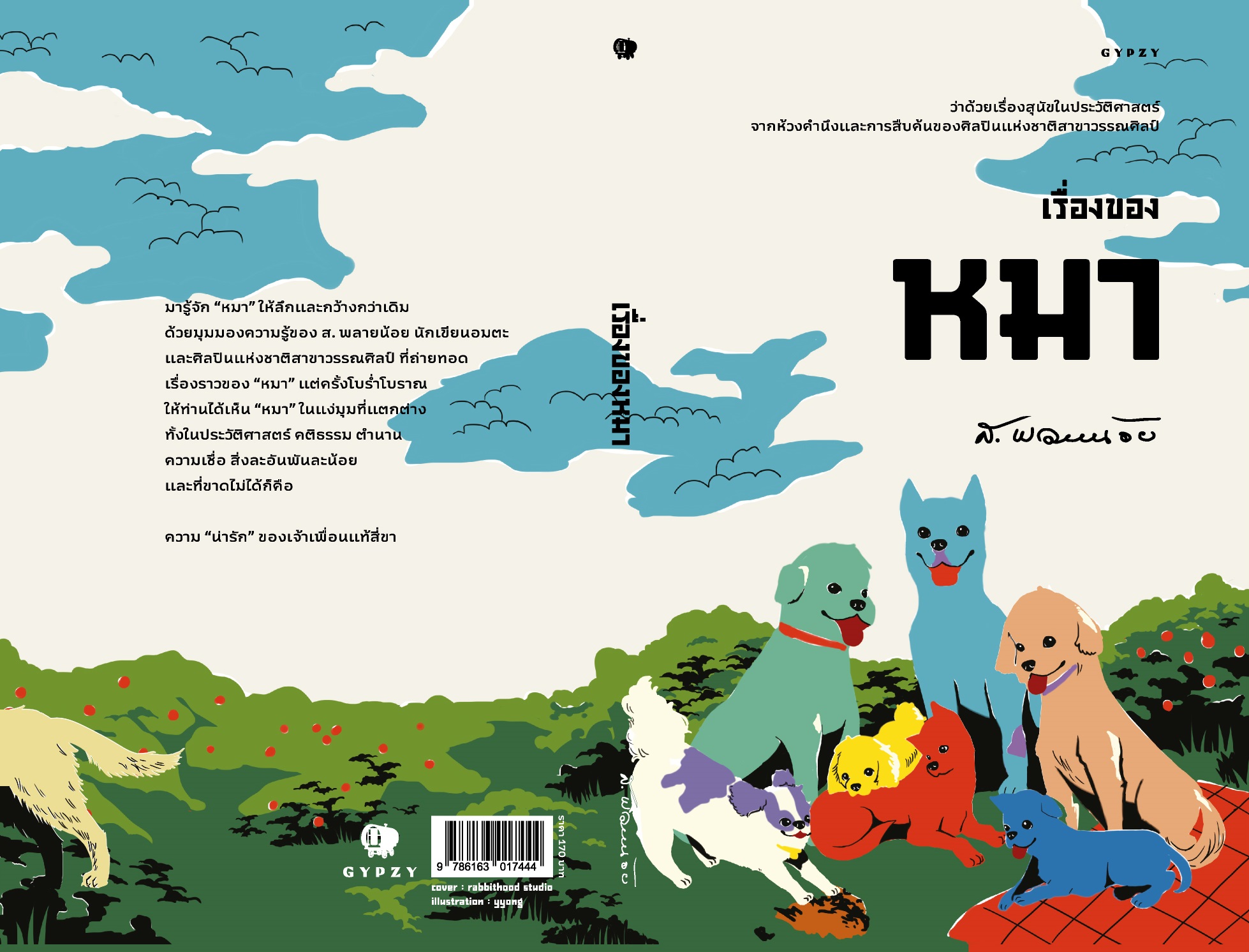 เรื่องของหมา