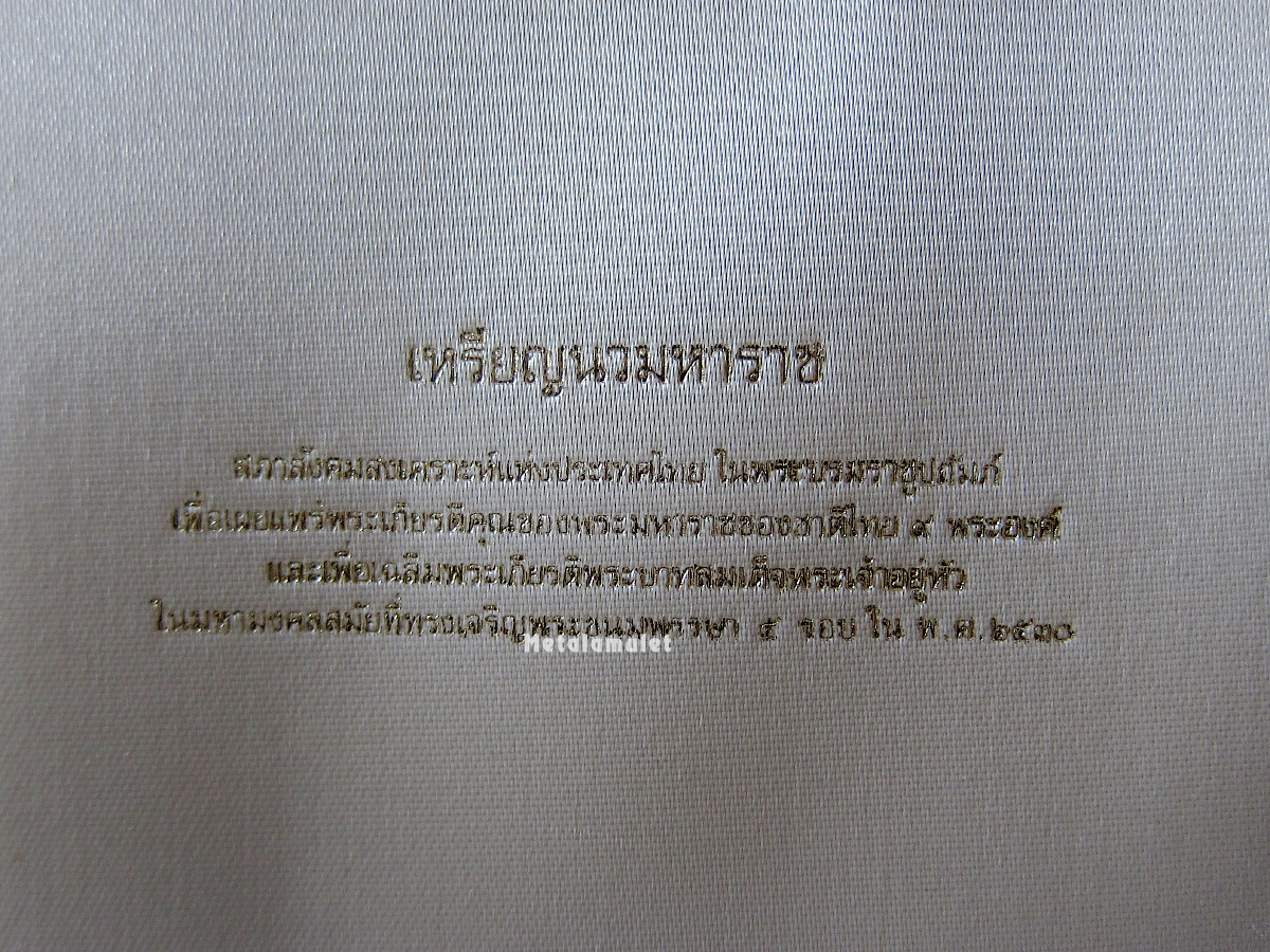 ชุดเหรียญนวมหาราชชุดทองคำ ปี2530