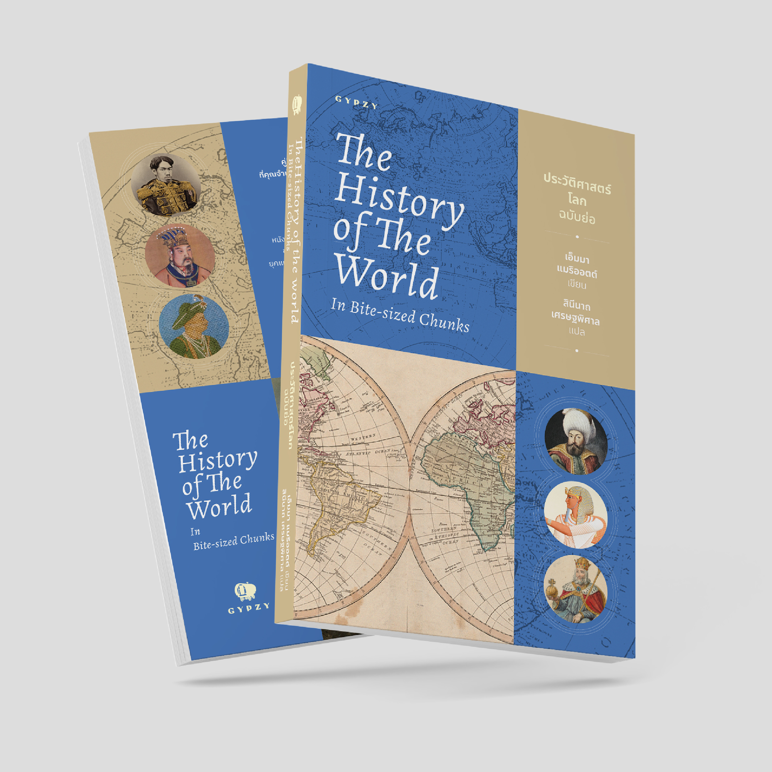 ชุด 2 เล่ม (ประวัติศาสตร์ยุโรปฉบับย่อ+ประวัติศาสตร์โลกฉบับย่อ)