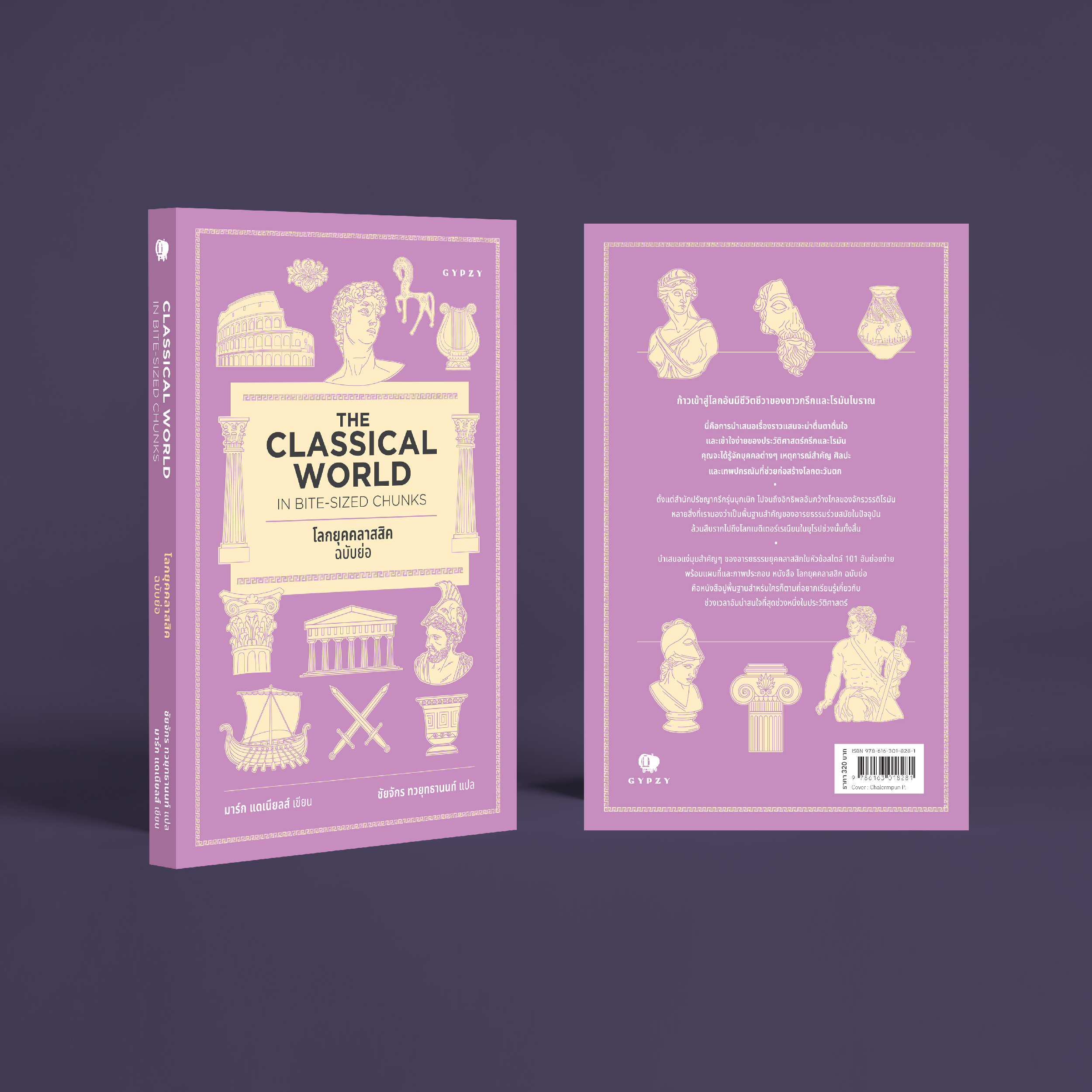 โลกยุคคลาสสิก ฉบับย่อ Classical World in Bite-Sized Chunks