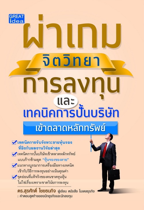 ผ่าเกมจิตวิทยาการลงทุน