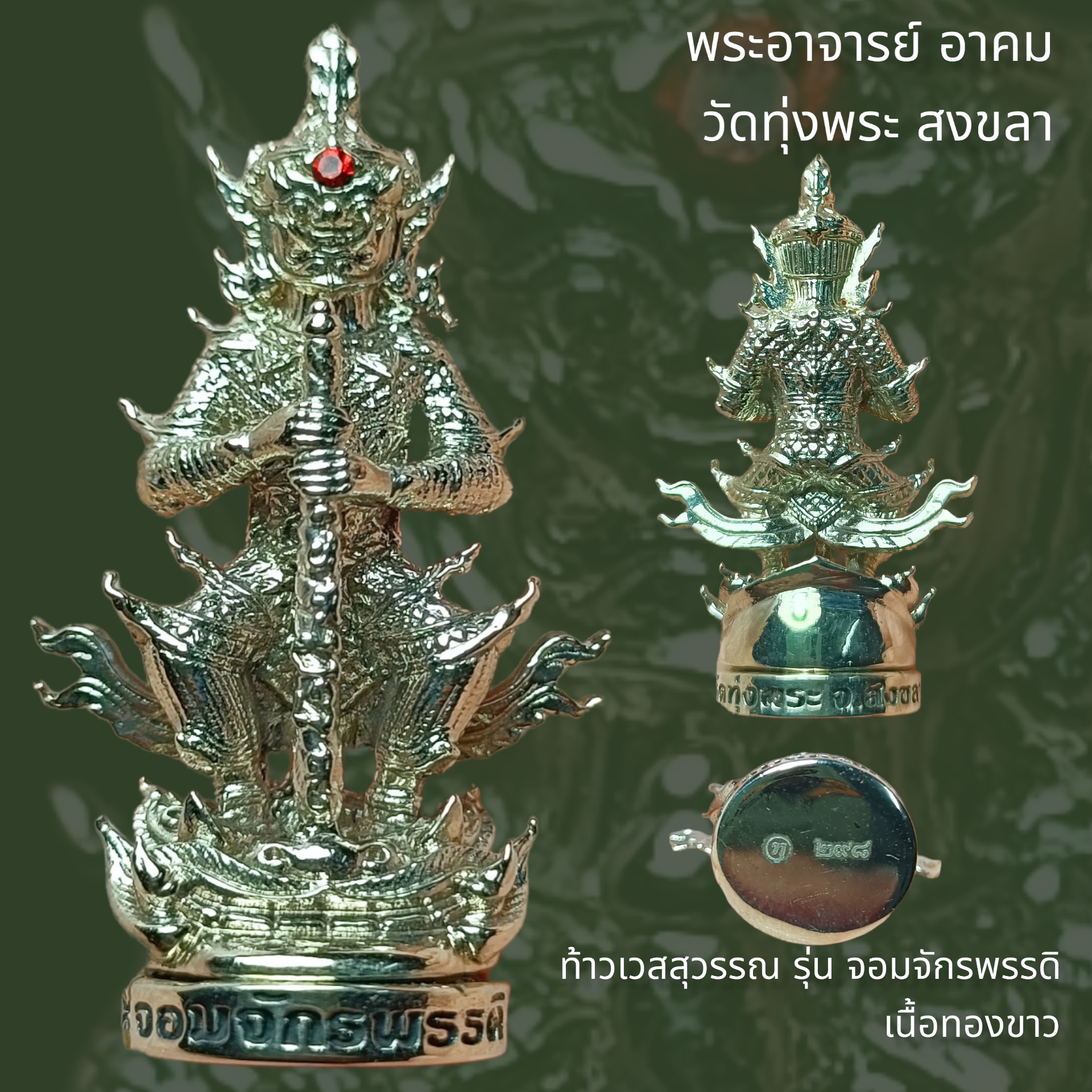 ท้าวเวสสุวรรณ รุ่น จอมจักรพรรดิ เนื้อทองขาว พระอาจารย์ อาคม วัดทุ่งพระ จ.สงขลา สูง 3.5cm.