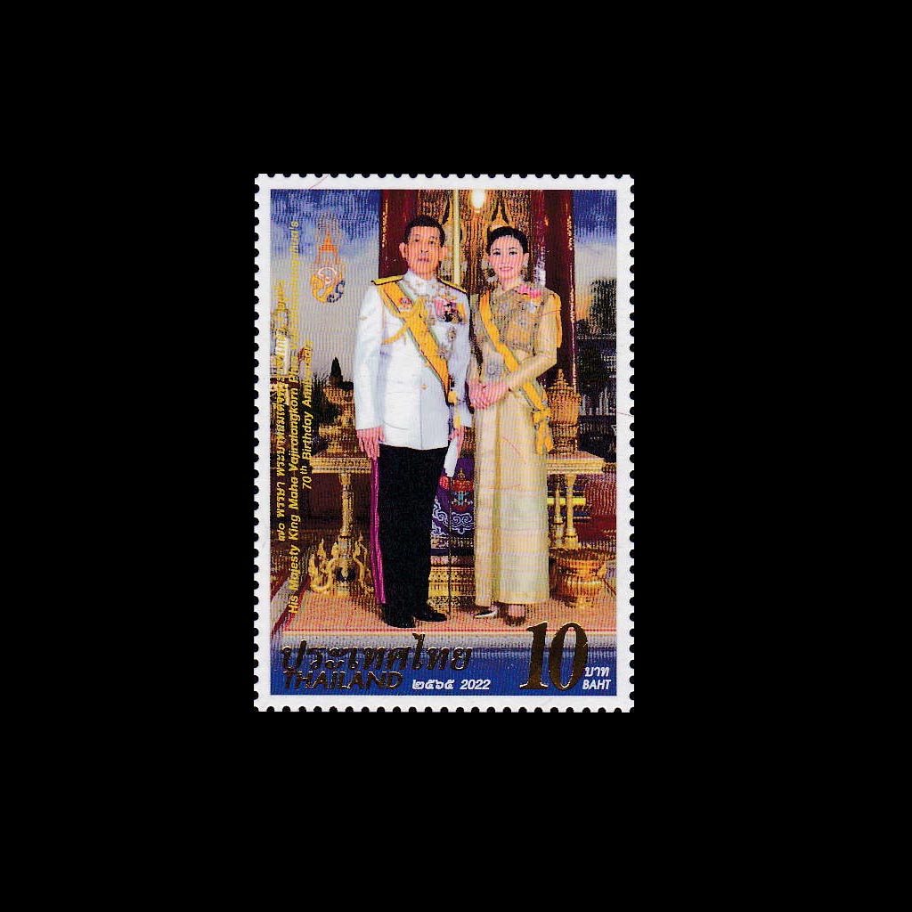 แสตมป์ 70พรรษา พระบาทสมเด็จพระวชิรเกล้าเจ้าอยู่หัว รัชกาลที่10