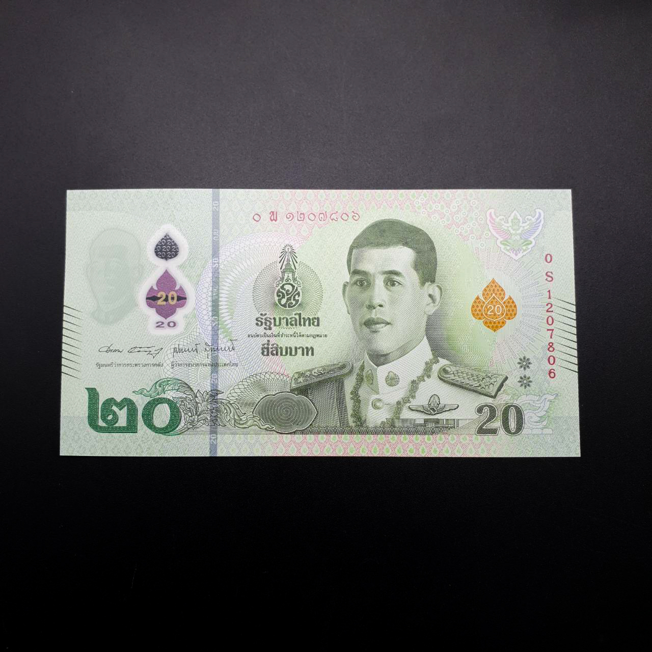 ธนบัตร 20 บาทแบบ17 (โพลิเมอร์)หมวดเสริม 0Sพ