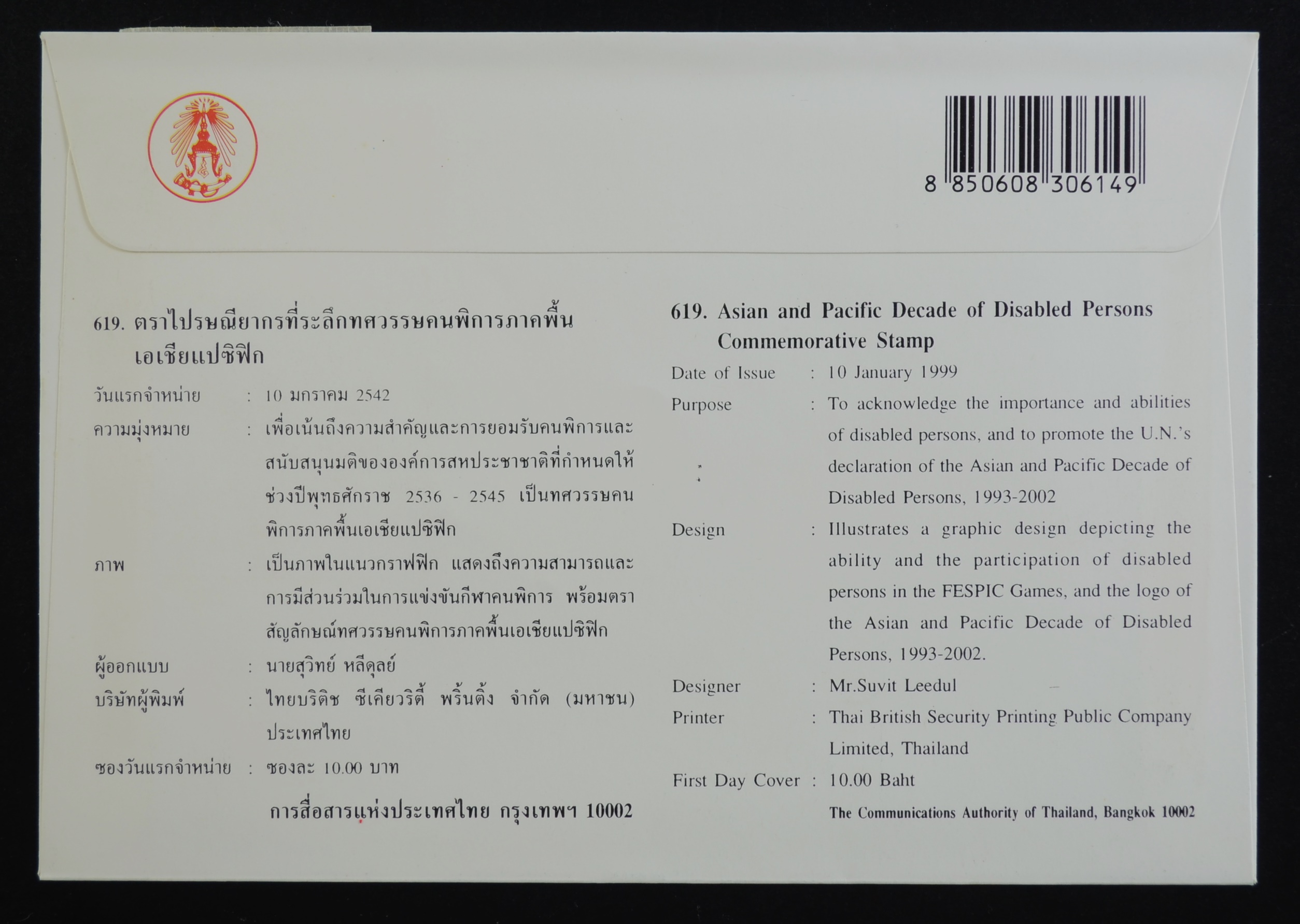 ซองทศวรรษคนพิการภาคพื้นเอเชียแปซิฟิก