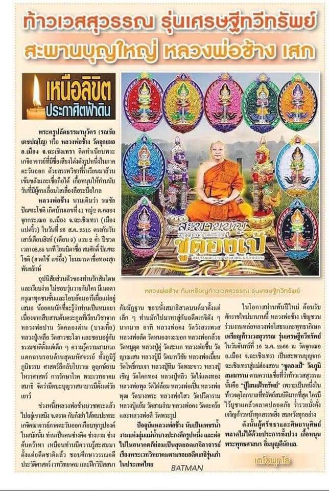 ท้าวเวสสุวรรณ รุ่นเศรษฐีทวีทรัพย์ (ซูตองเป้) หลวงพ่อช้าง วัดจุกเฌอ จ.ฉะเชิงเทรา ปี 2566 รายการที่ 92 เนื้อทองทิพย์ผิวรุ้งลงยาสีน้ำเงิน