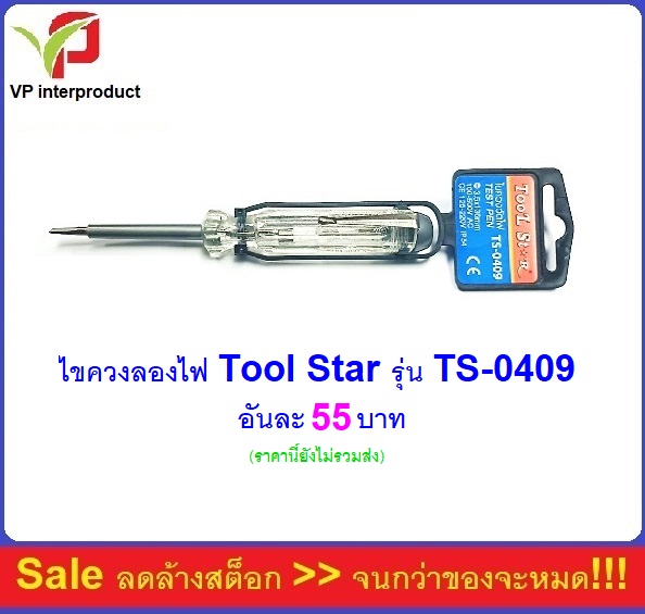 Tool Star ไขควงลองไฟ No.TS-0409 ปลายสุดเป็นพลาสติก ใช้เสียบกระเป๋าได้