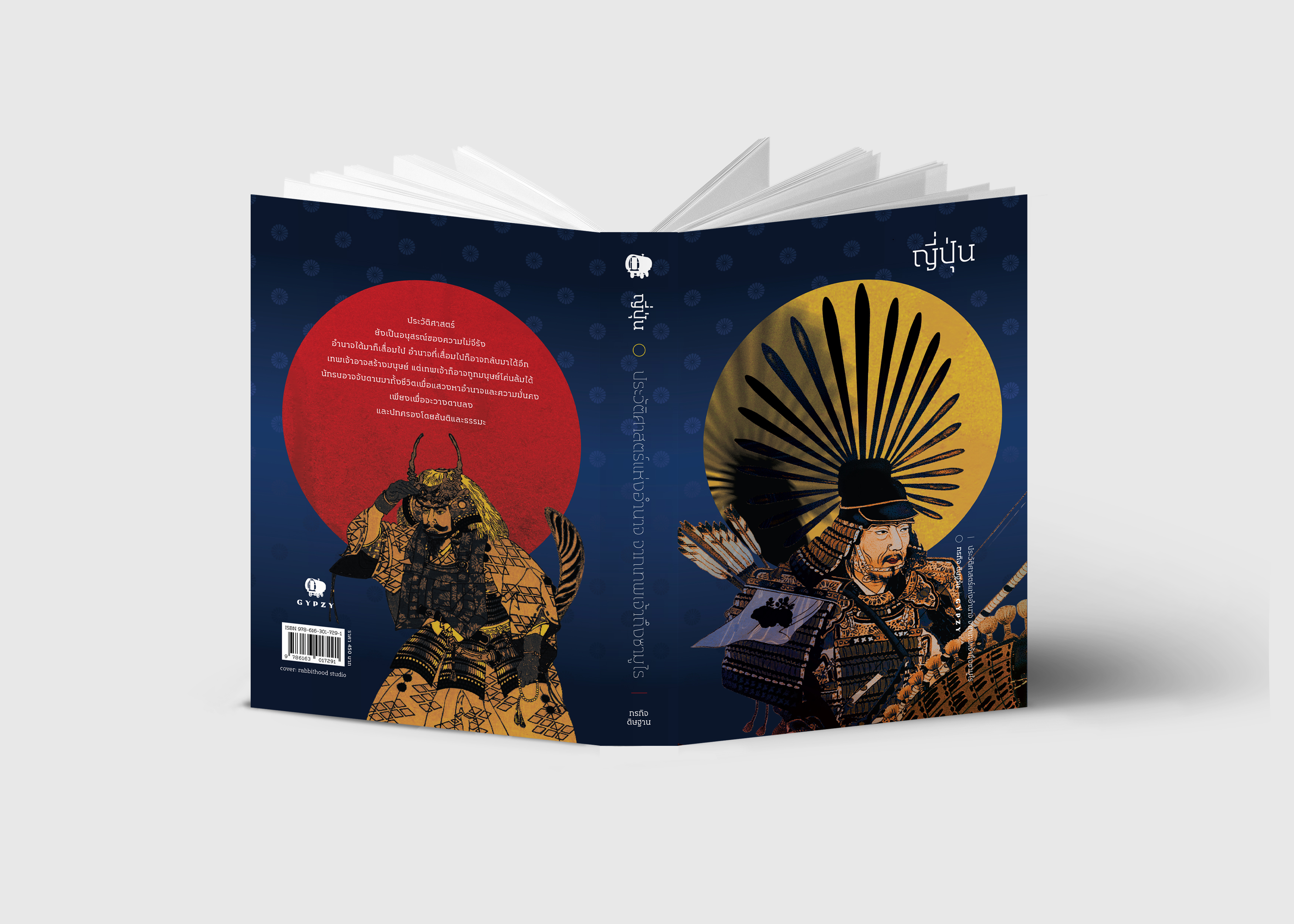 ญี่ปุ่น ประวัติศาสตร์แห่งอำนาจ จากเทพเจ้าถึงซามูไร (ปกแข็งหุ้มแจ๊คเก็ต)