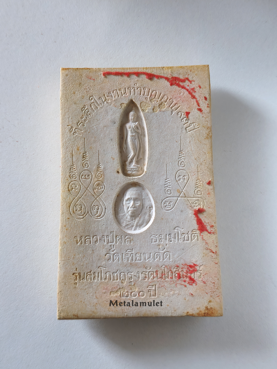 สมเด็จปรกโพธิ์ จัมโบ้ หลวงปู่ผล วัดเทียนดัด