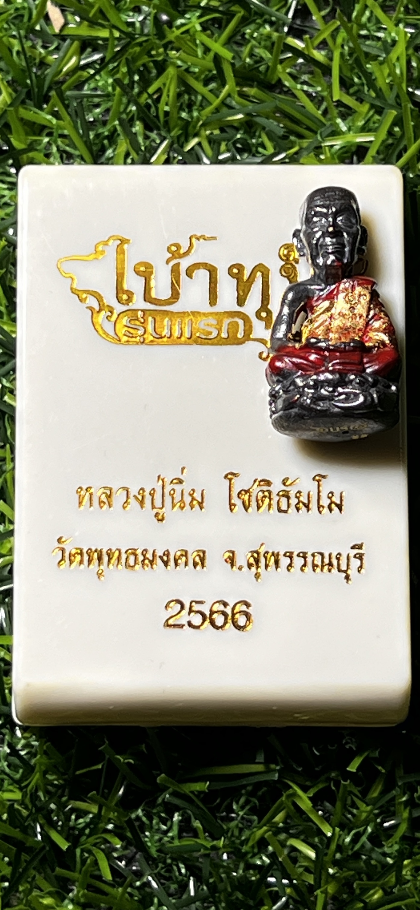 เบ้าทุบนั่งปู รุ่นแรก หลวงปู่นิ่ม โชติธัมโม วัดพุทธมงคล สุพรรณบุรี