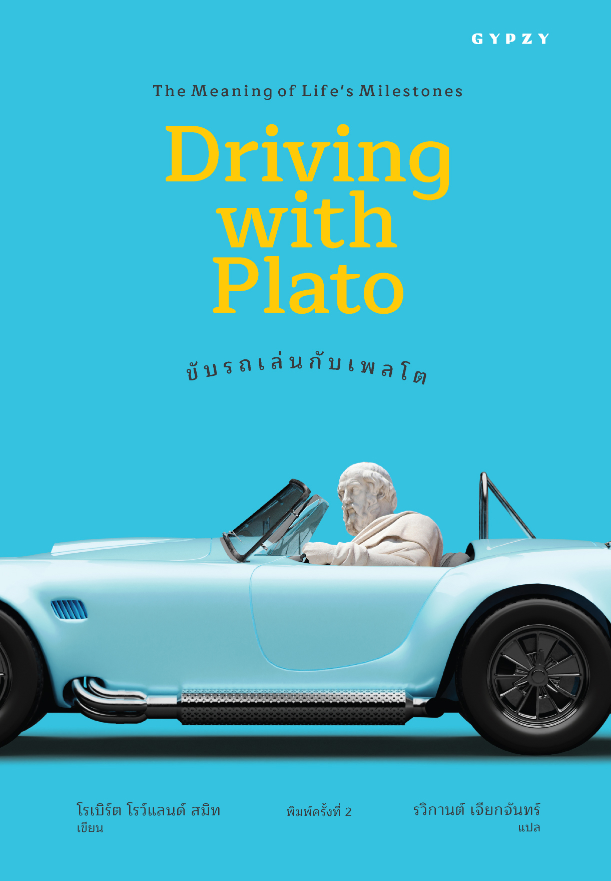 ขับรถเล่นกับเพลโต : ความหมายของเหตุการณ์สำคัญในชีวิต (Driving with Plato : The Meaning of Life's Milestones) พิมพ์ครั้งที่ 2 (ปกใหม่)