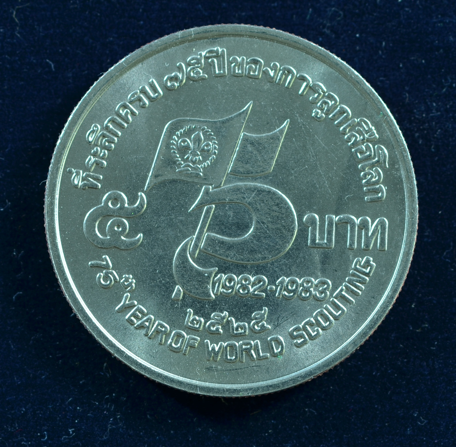 เหรียญ5บาท 75 ปี องค์การลูกเสือโลก