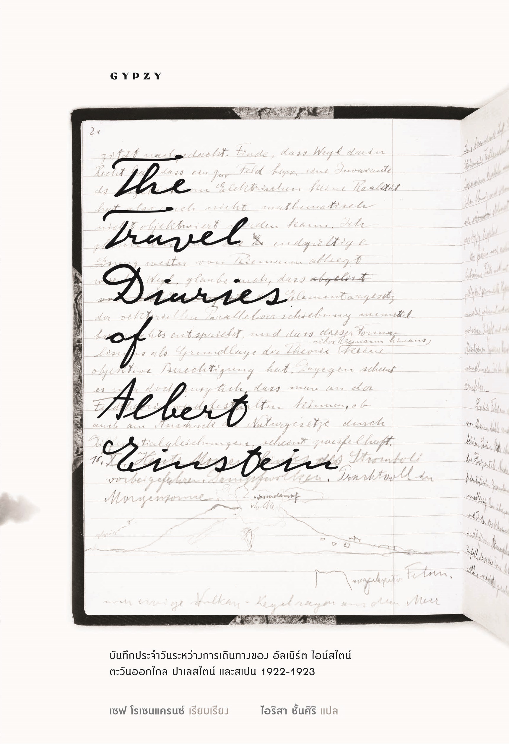 บันทึกประจำวันระหว่างการเดินทางของ อัลเบิร์ต ไอน์สไตน์ The Travel Diaries of Albert Einstein