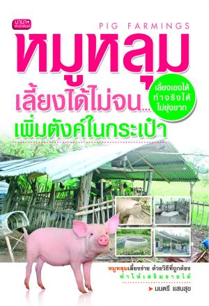 หมูหลุม เลี้ยงได้ไม่จน...เพิ่มตังค์ในเป๋า