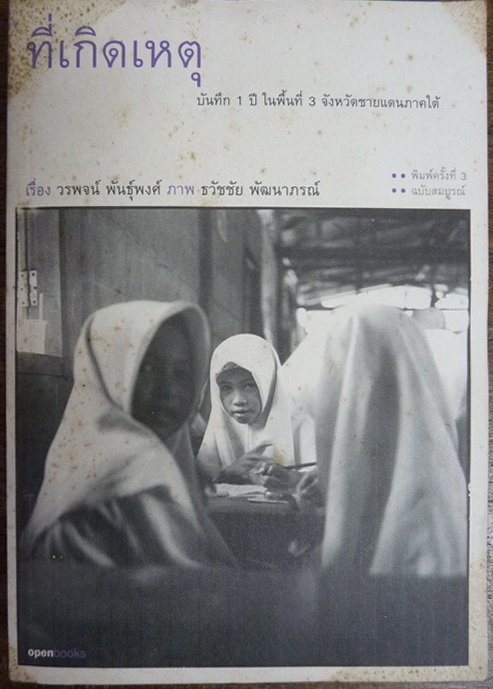 ที่เกิดเหตุ ผลงานของ วรพจน์ พันธุ์พงศ์