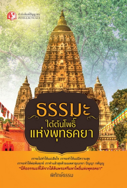ธรรมะใต้ต้นโพธิ์แห่งพุทธคยา