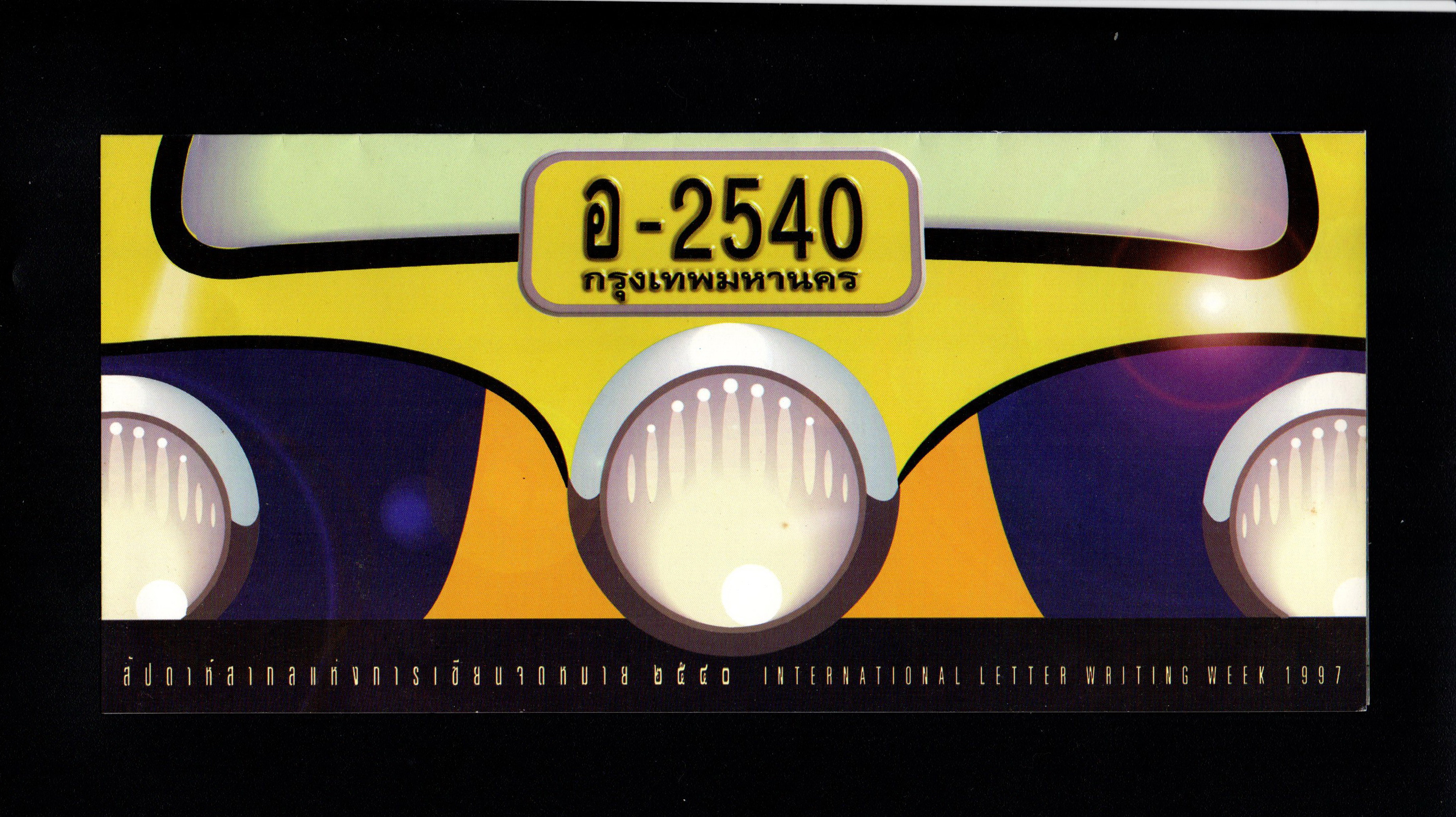 บัตรตราฯแสตมป์สัปดาห์สากลแห่งการเขียนจดหมาย 2540