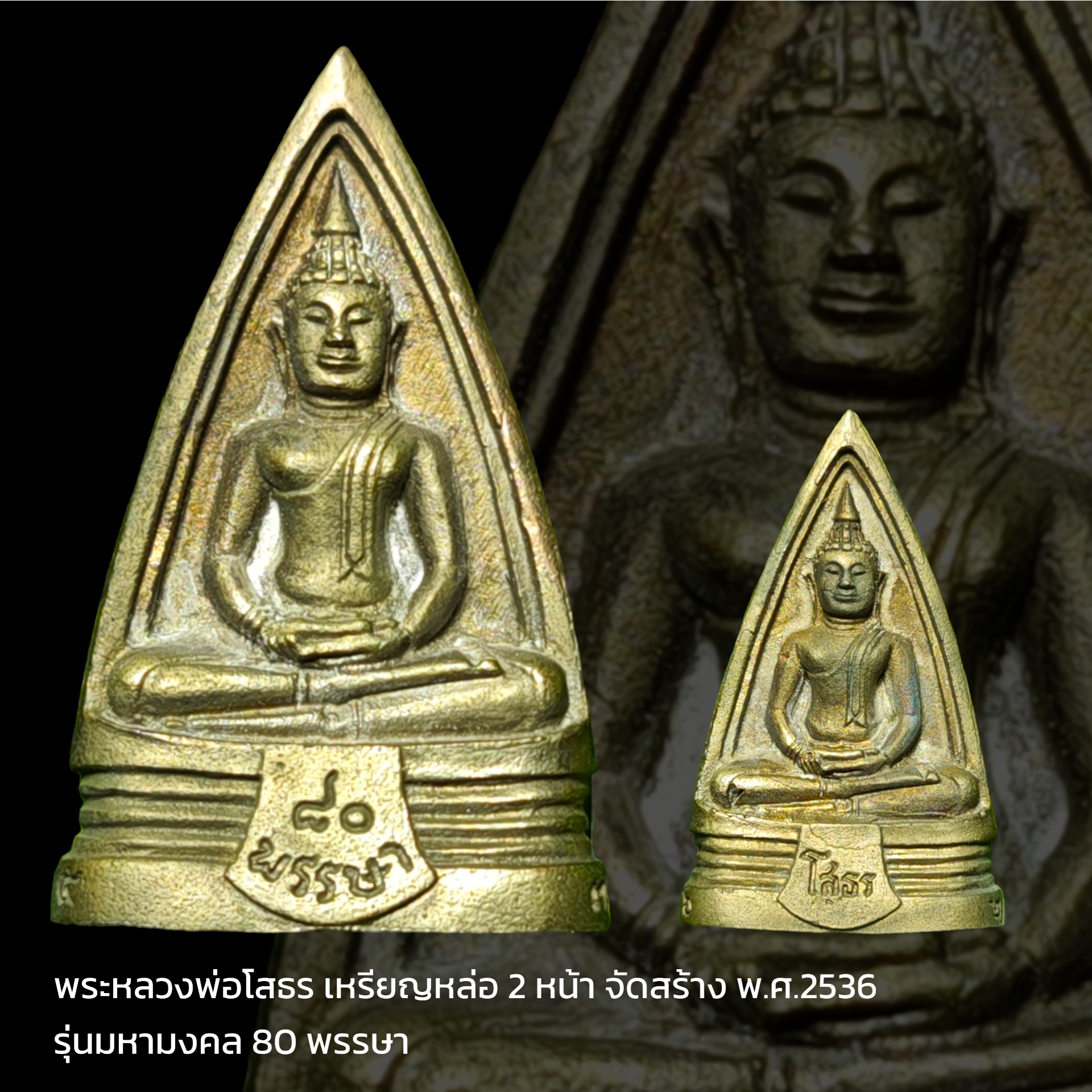 พระหลวงพ่อโสธร เหรียญหล่อ 2 หน้า จัดสร้าง พ.ศ.2536 รุ่นมหามงคล 80 พรรษา
