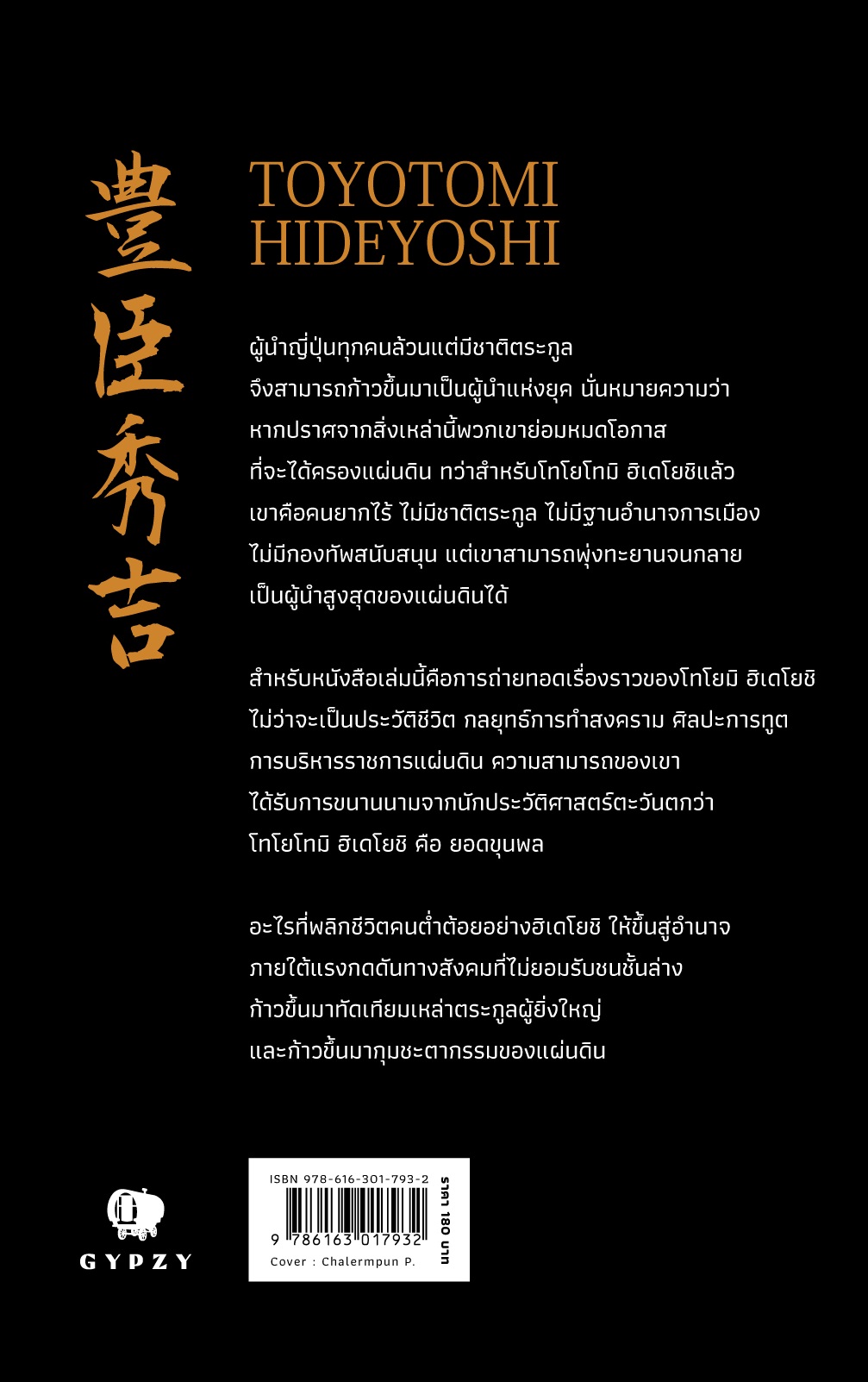 โทโยโทมิ ฮิเดโยชิ: สร้างโอกาสเพื่อยึดแผ่นดิน : Toyotomi Hideyoshi พิมพ์ครั้งที่ 2