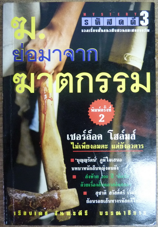 ฆ. ย่อมาจากฆาตกรรม (รหัสคดี #3)