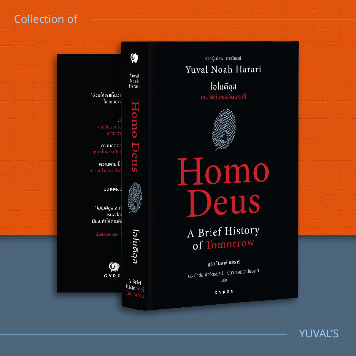 ชุดหนังสือดีแห่งศตวรรษที่ 21 ที่คุณควรอ่านก่อนตาย (เซเปียนส์ 10 ปีปกอ่อน, 21 บทเรียน, โฮโมดีอุส)