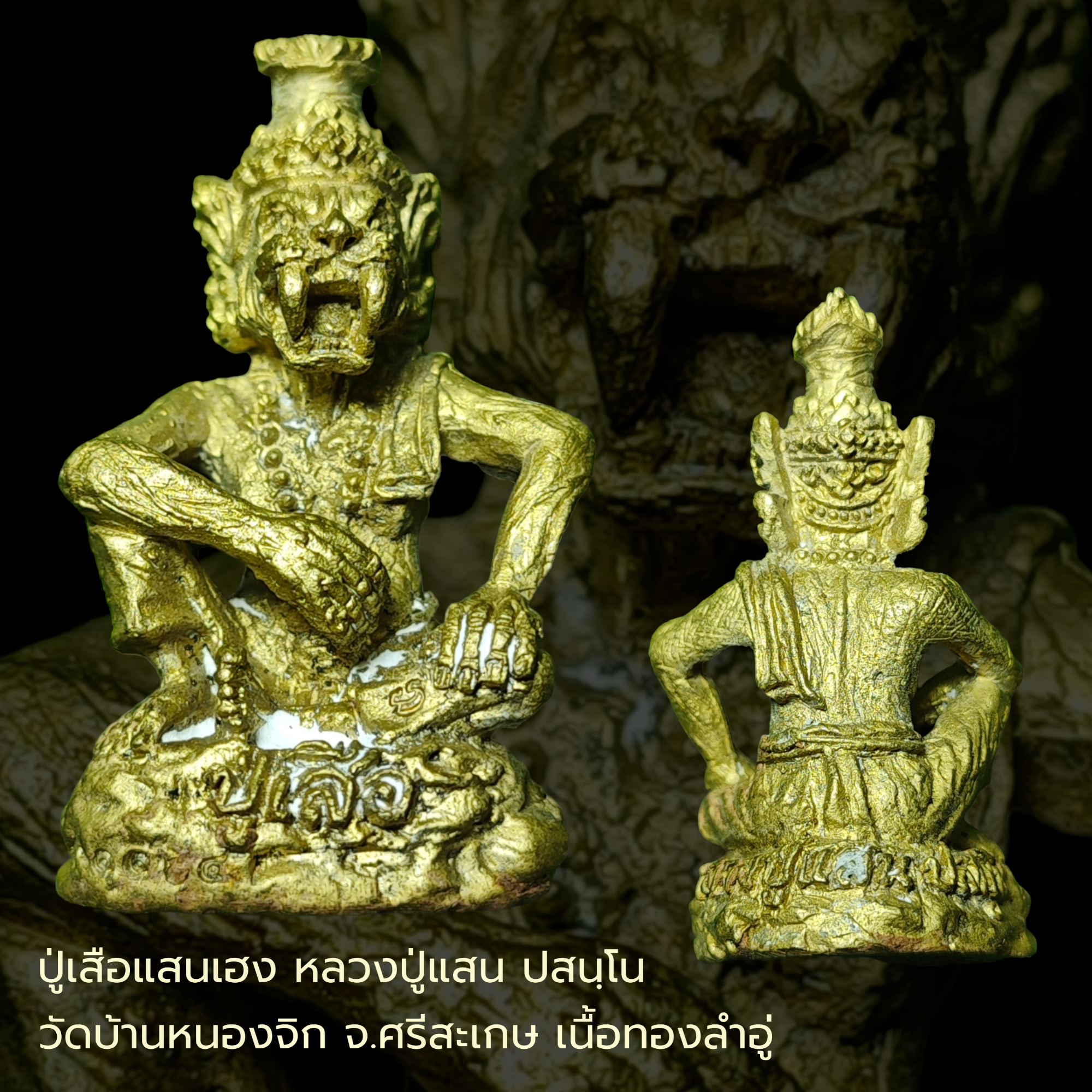 ปู่เสือแสนเฮง หลวงปู่แสน ปสนฺโน วัดบ้านหนองจิก จ.ศรีสะเกษ เนื้อทองลำอู่ ปี ๒๕๖๑