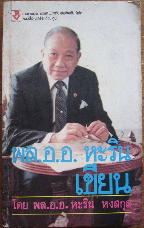 พล.อ.อ.หะริน หงสกุล เขียน ผลงานโดย พล.อ.อ.หะริน