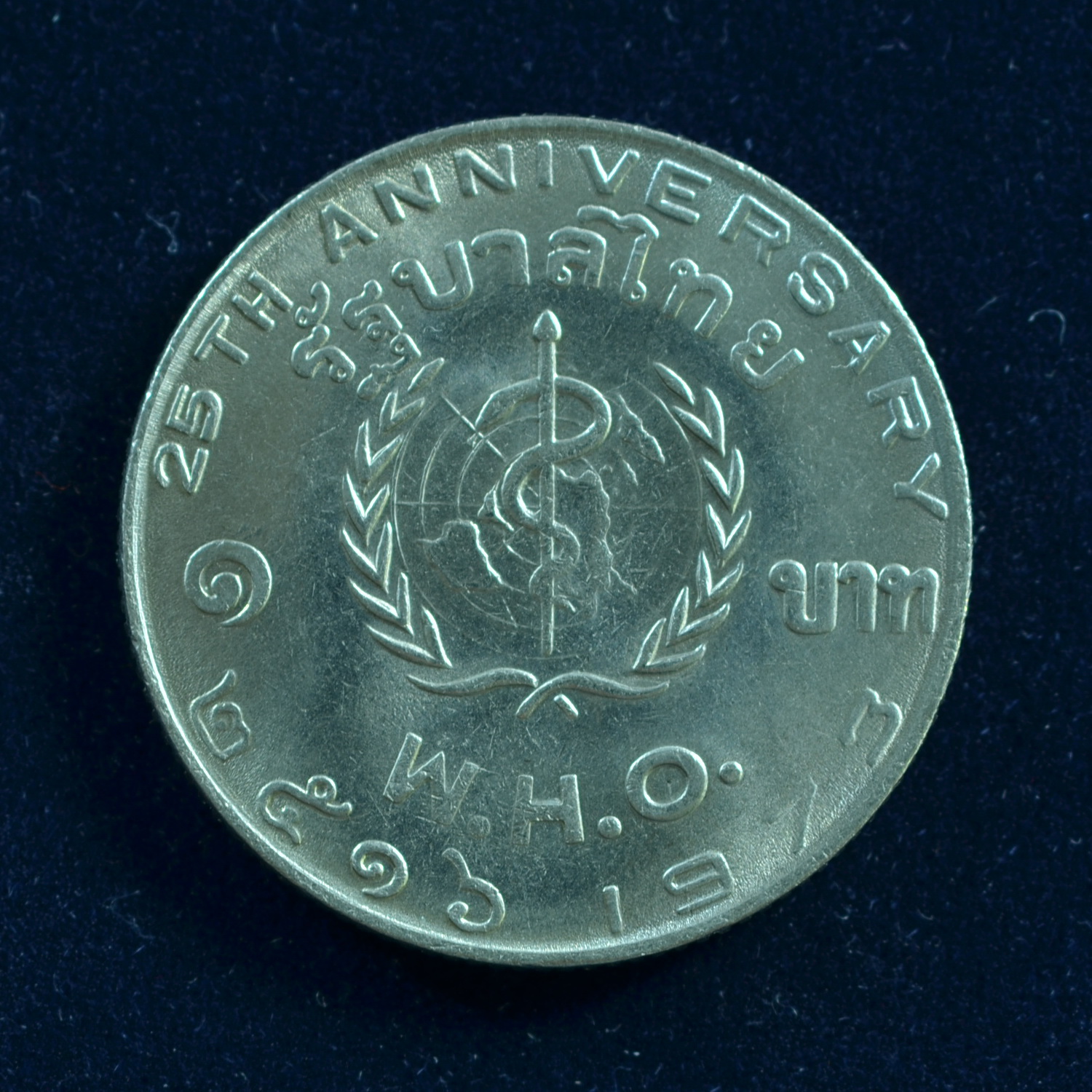 เหรียญ1บาท องค์การอนามัยโลกครบ 25 ปี (W.H.O.)
