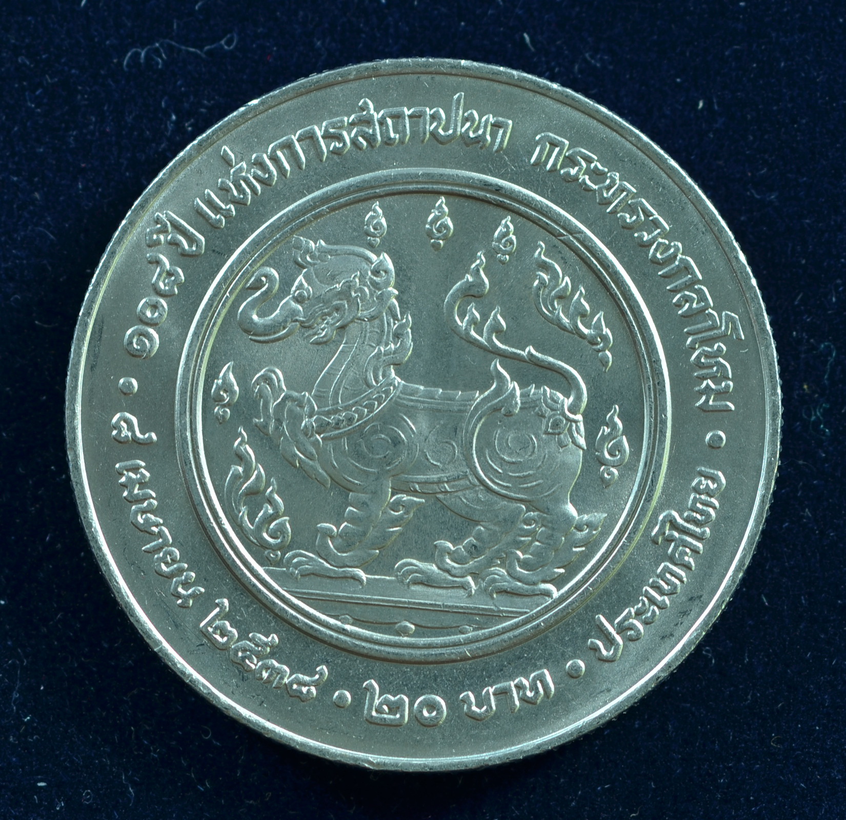 เหรียญ20บาท 108ปี กระทรวงกลาโหม