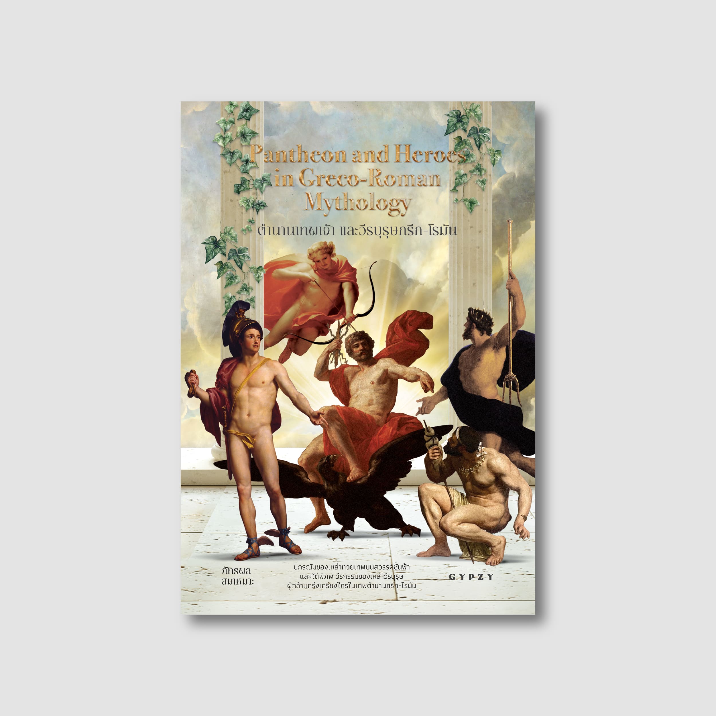 ตำนานเทพเจ้าและวีรบุรุษกรีก-โรมัน Pantheon and Heroes in Greco-Roman Mythology