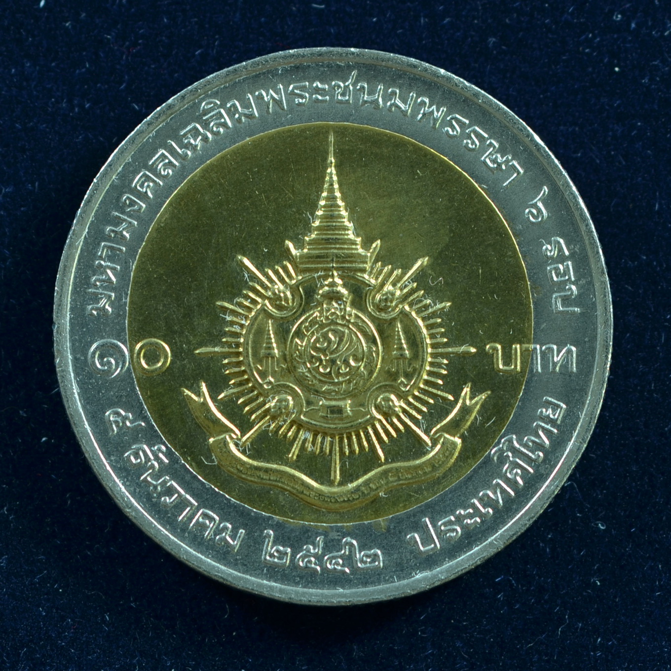 เหรียญ10บาท(สองสี) 6 รอบ มหามงคลพระชนมพรรษา ร.9