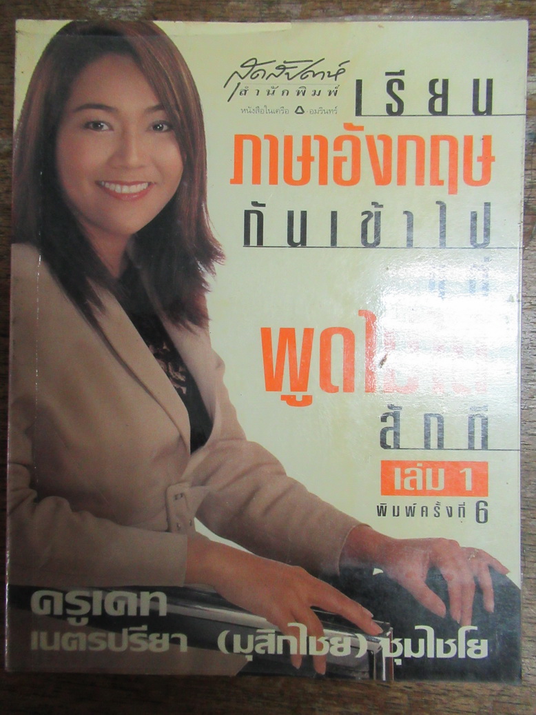 เรียนภาษาอังกฤษกันเข้าไป แต่พูดไม่ได้สักที เล่ม 1 ผู้เขียน: เนตรปรียา(มุสิกไชย) ชุมไชโย(ครูเคท)