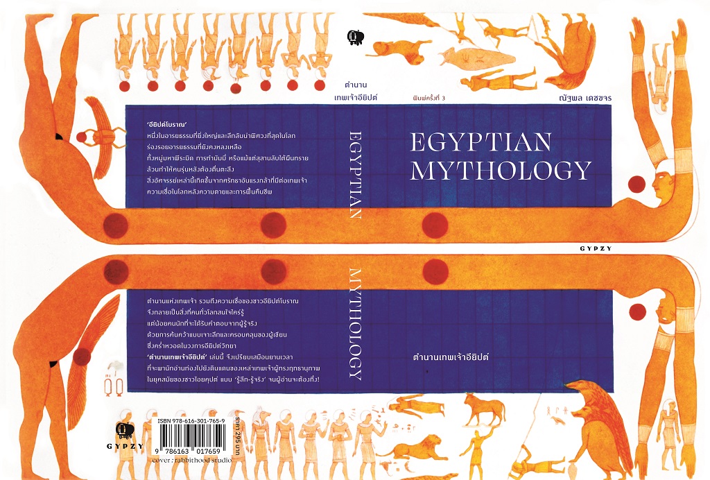 ตำนานเทพเจ้าอียิปต์ EGYPTIAN MYTHOLOGY พิมพ์ครั้งที่ 3