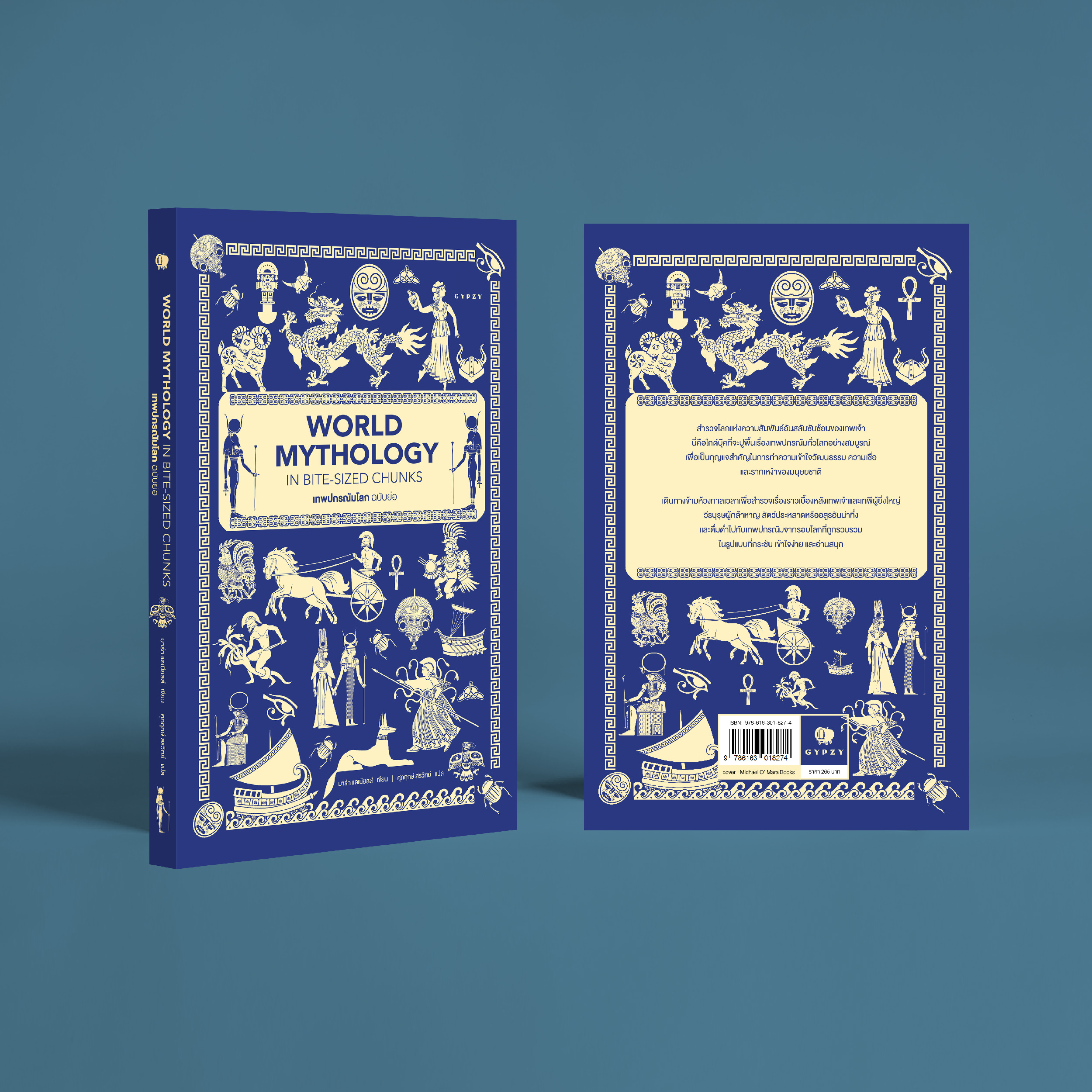 เทพปกรณัมโลก ฉบับย่อ World Mythology in Bite-Sized Chunks