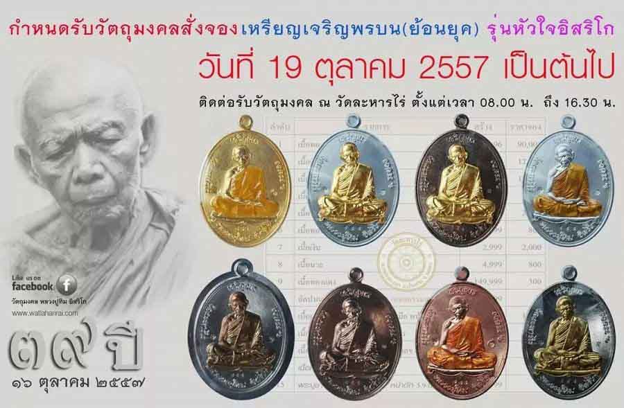 เจริญพรบนย้อนยุค ปี 57 นวะหน้าทองคำ หมายเลข ๕๐ หลวงปู่ทิม อิสริโก วัดละหารไร่ ที่ระลึกพิธีเททองหล่อ หลวงปู่ทิม องค์ใหญ่ที่สุดในโลก